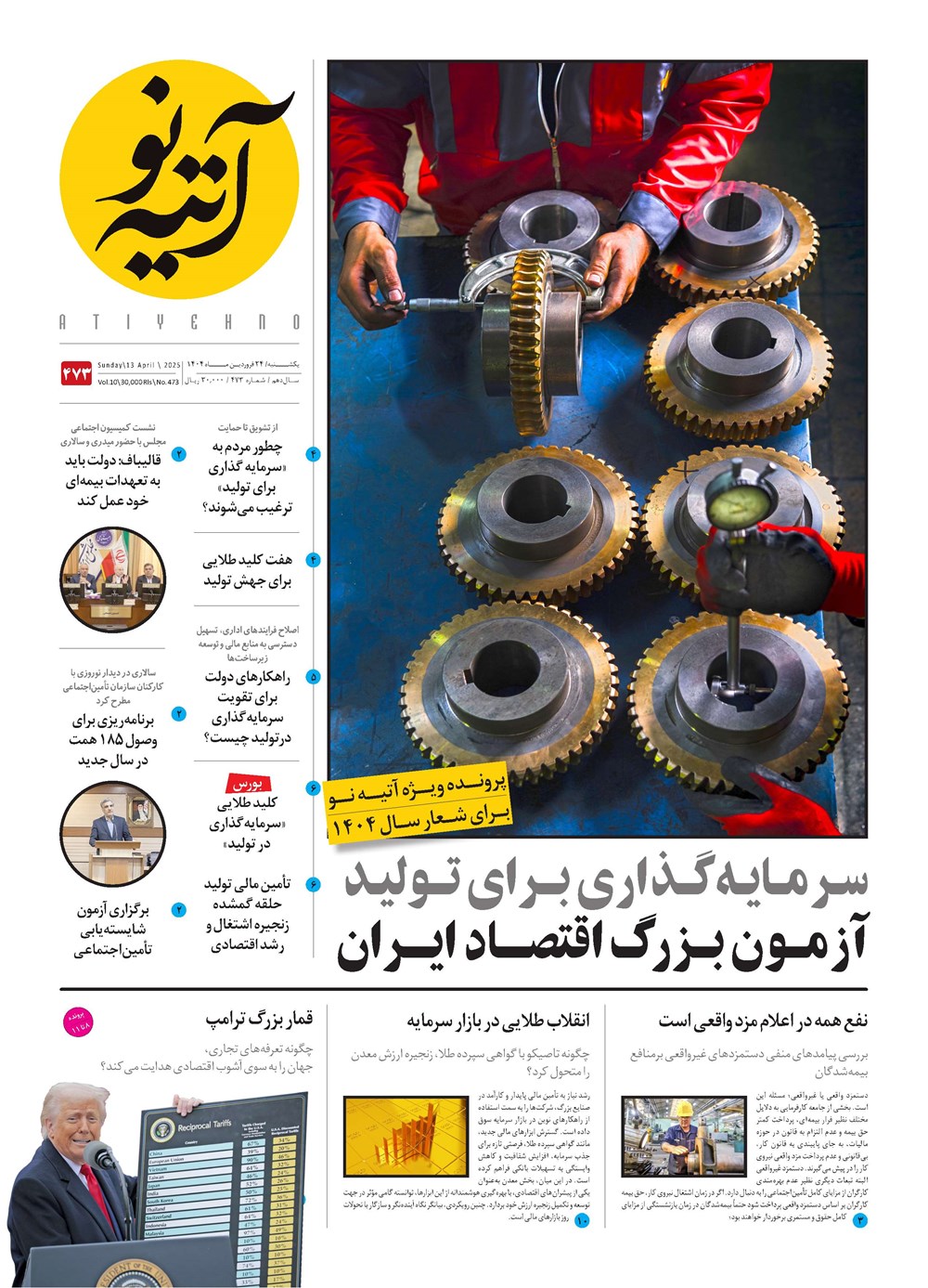 روزنامه تاریخ ۲۵ فروردین ۱۴۰۴