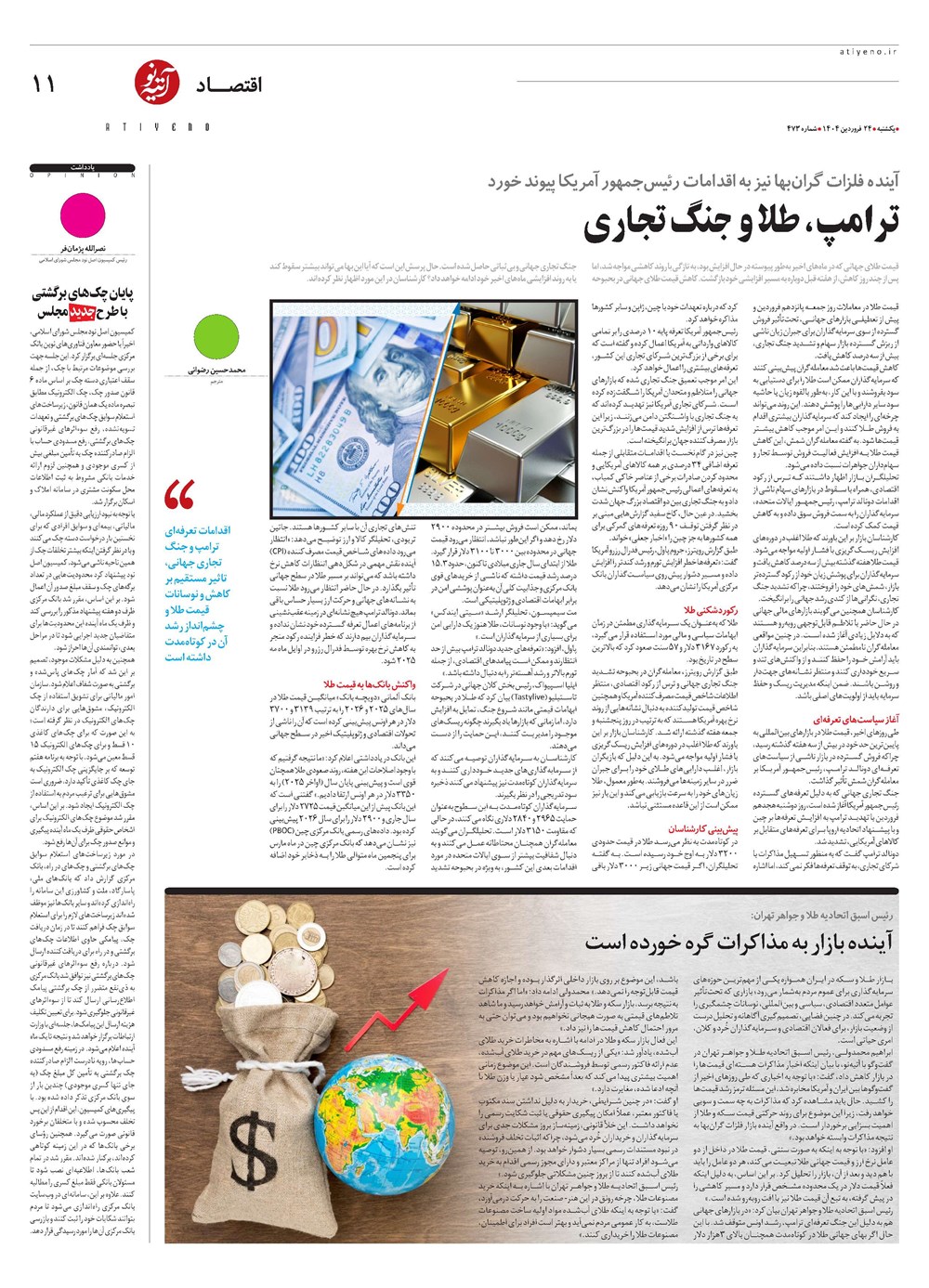 روزنامه تاریخ ۲۵ فروردین ۱۴۰۴