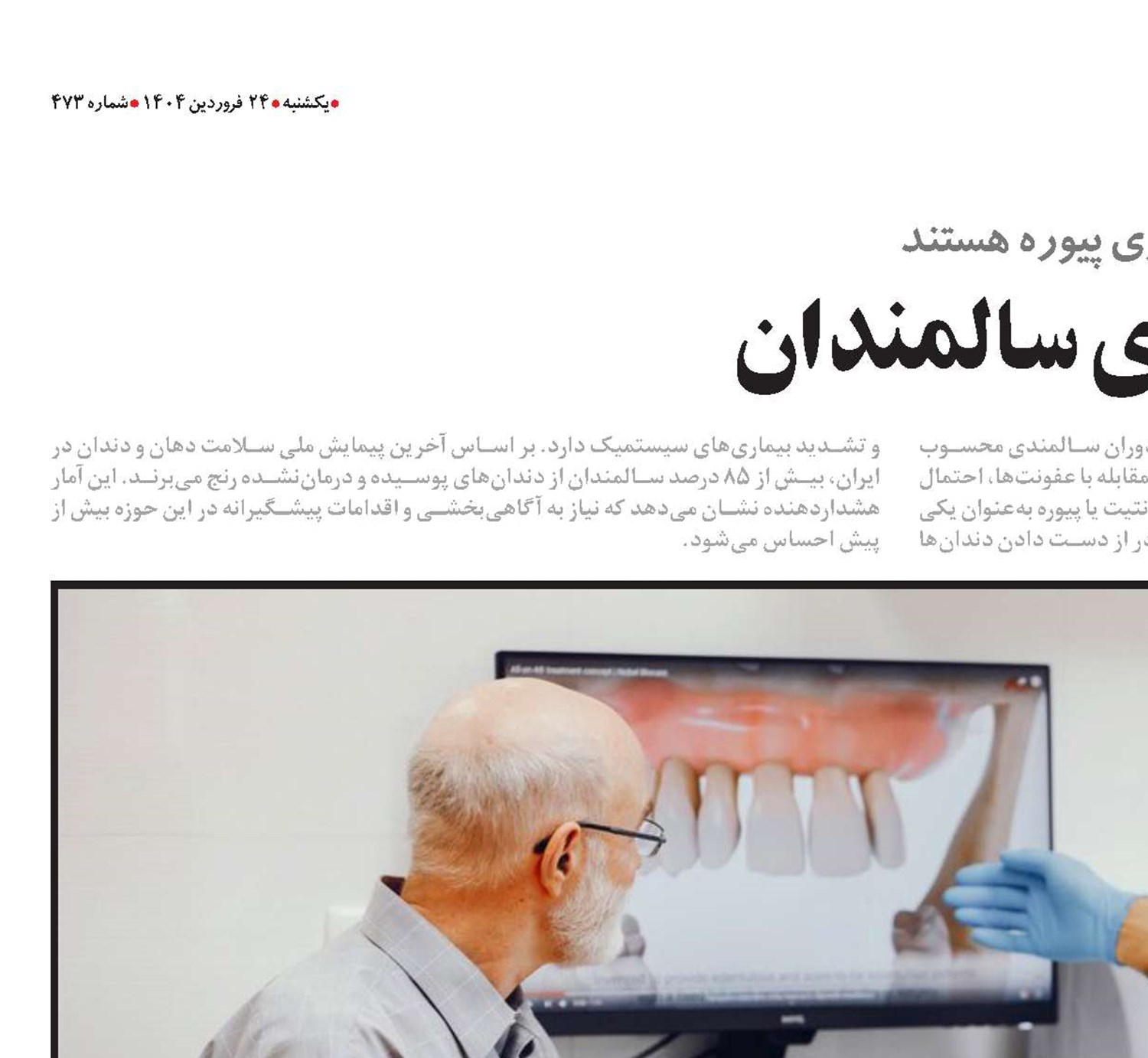 قاتل خاموش دندان‌های سالمندان