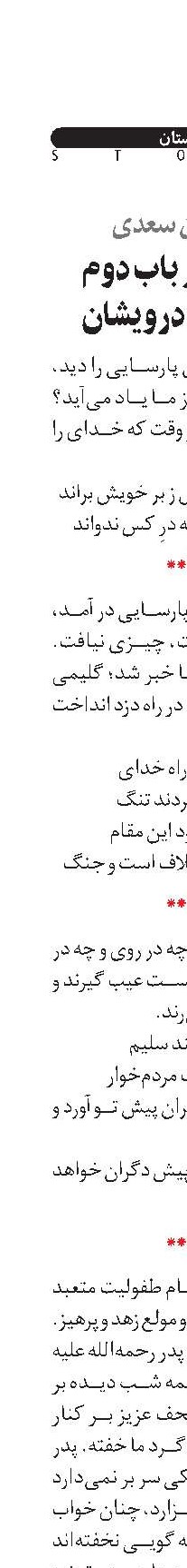 گلستان سعدی حکایت از باب دوم در اخلاق درویشان