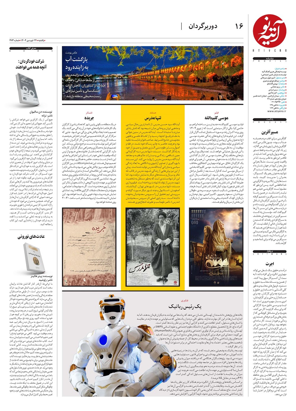 روزنامه تاریخ ۲۵ فروردین ۱۴۰۴