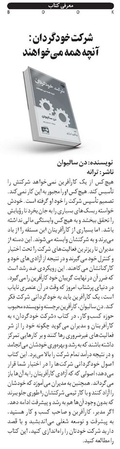 شرکت خودگردان: آنچه همه میخواهند