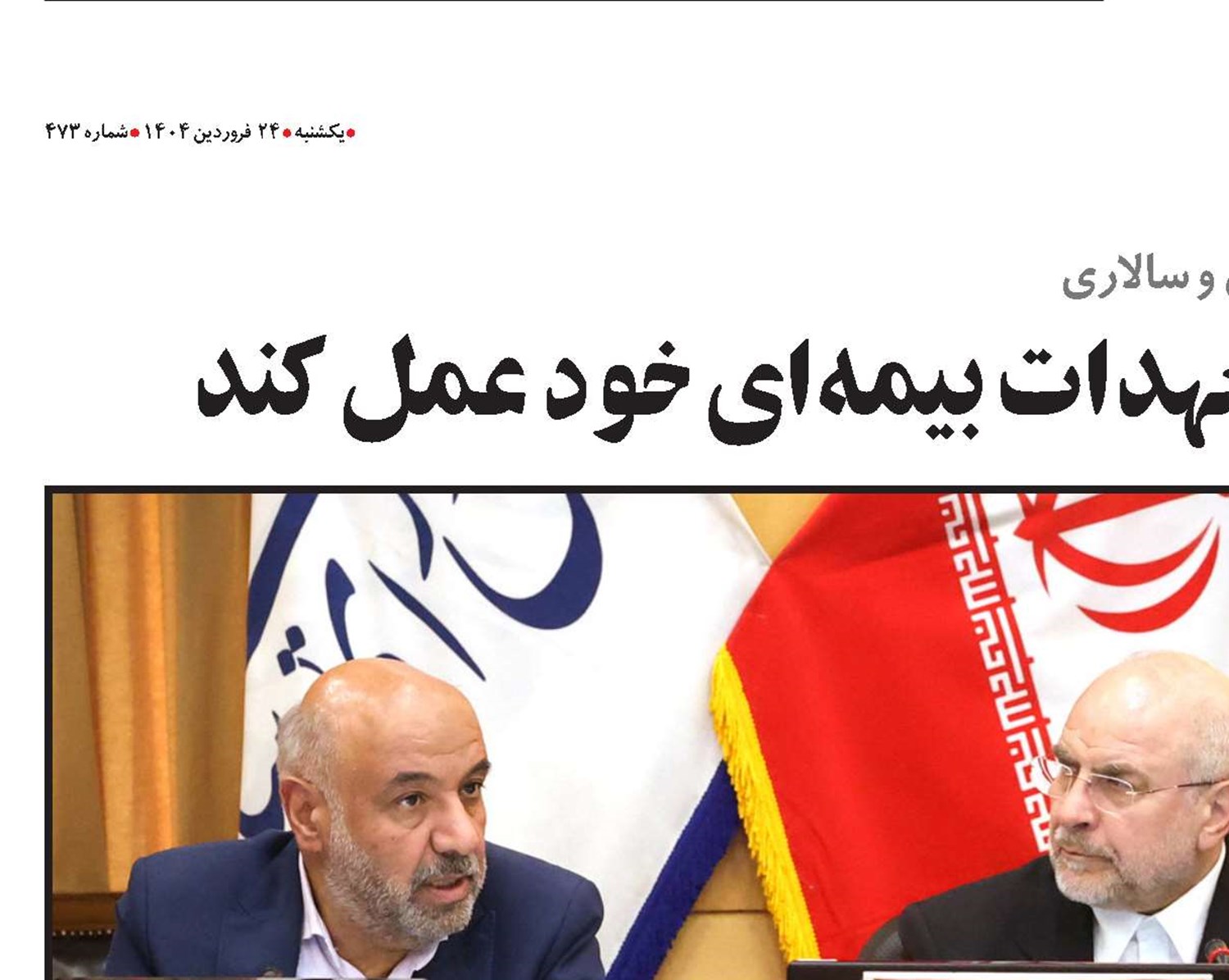 قالیباف: دولت باید به تعهدات بیمه‌ای خود عمل کند