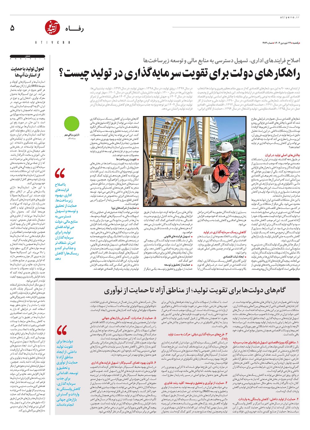 روزنامه تاریخ ۲۵ فروردین ۱۴۰۴