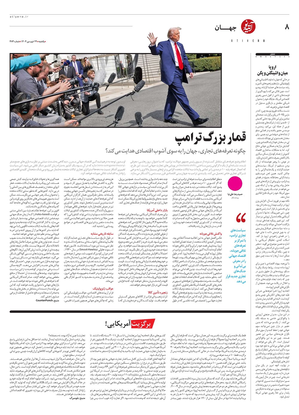 روزنامه تاریخ ۲۵ فروردین ۱۴۰۴