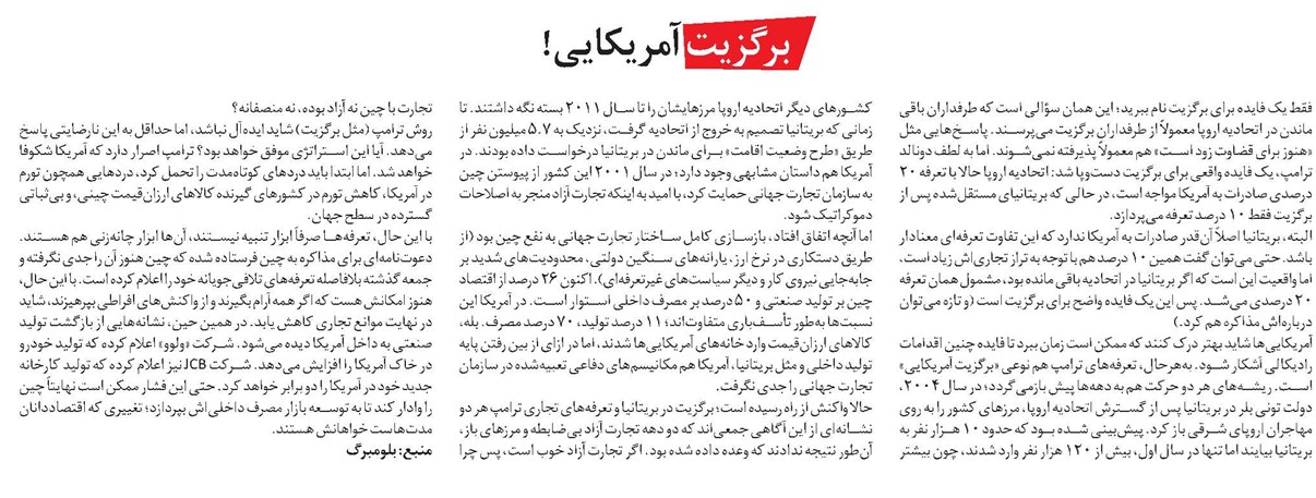 برگزیت آمریکایی!