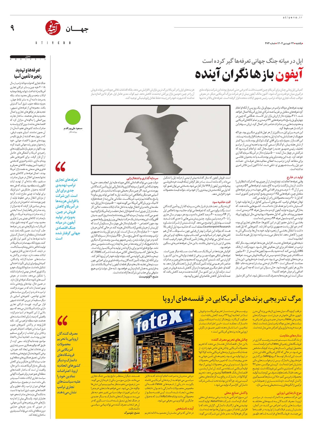 روزنامه تاریخ ۲۵ فروردین ۱۴۰۴
