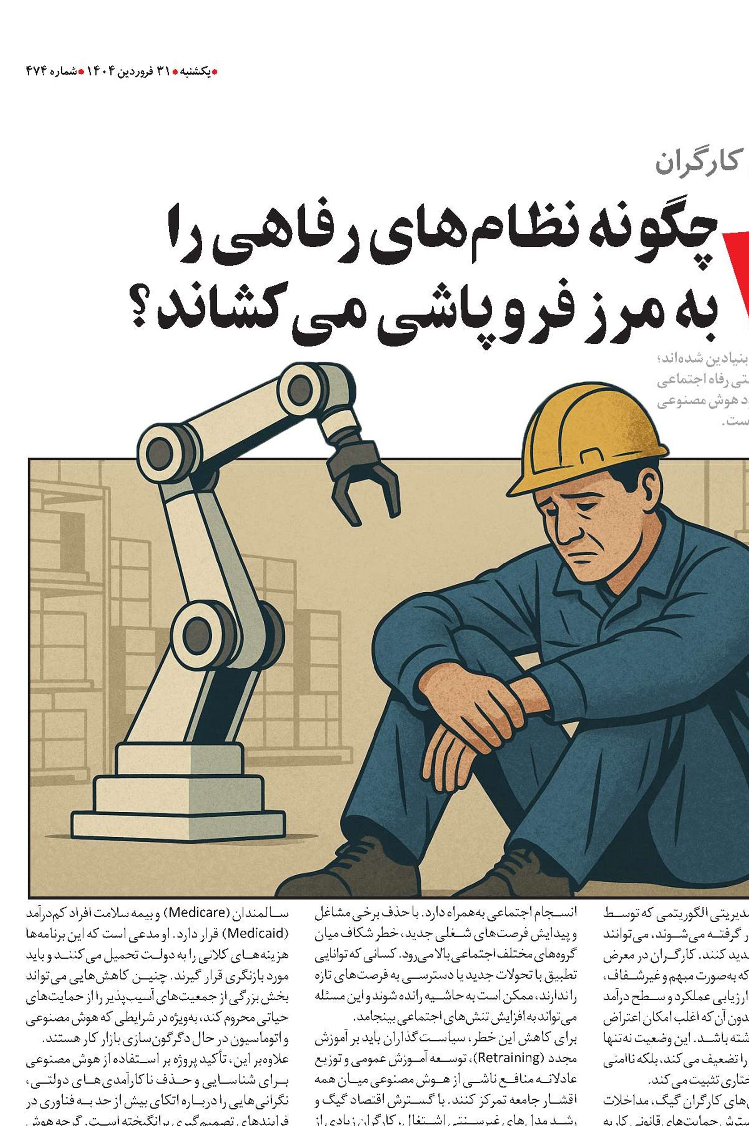هوش مصنوعی چگونه نظام‌های رفاهی را به مرز فروپاشی می‌کشاند؟