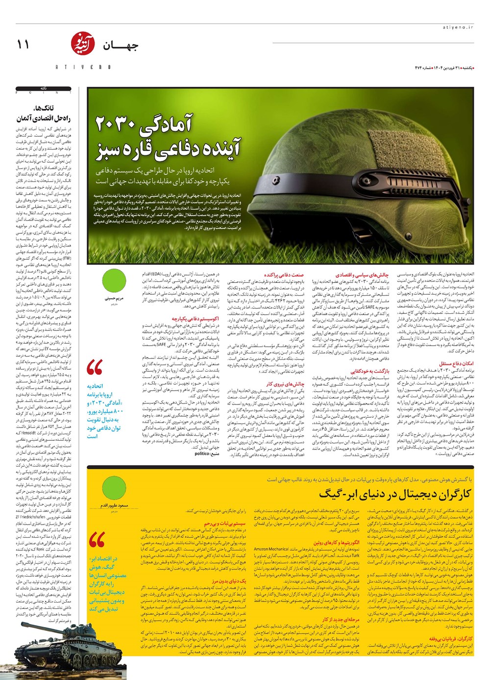 روزنامه تاریخ ۱ اردیبهشت ۱۴۰۴