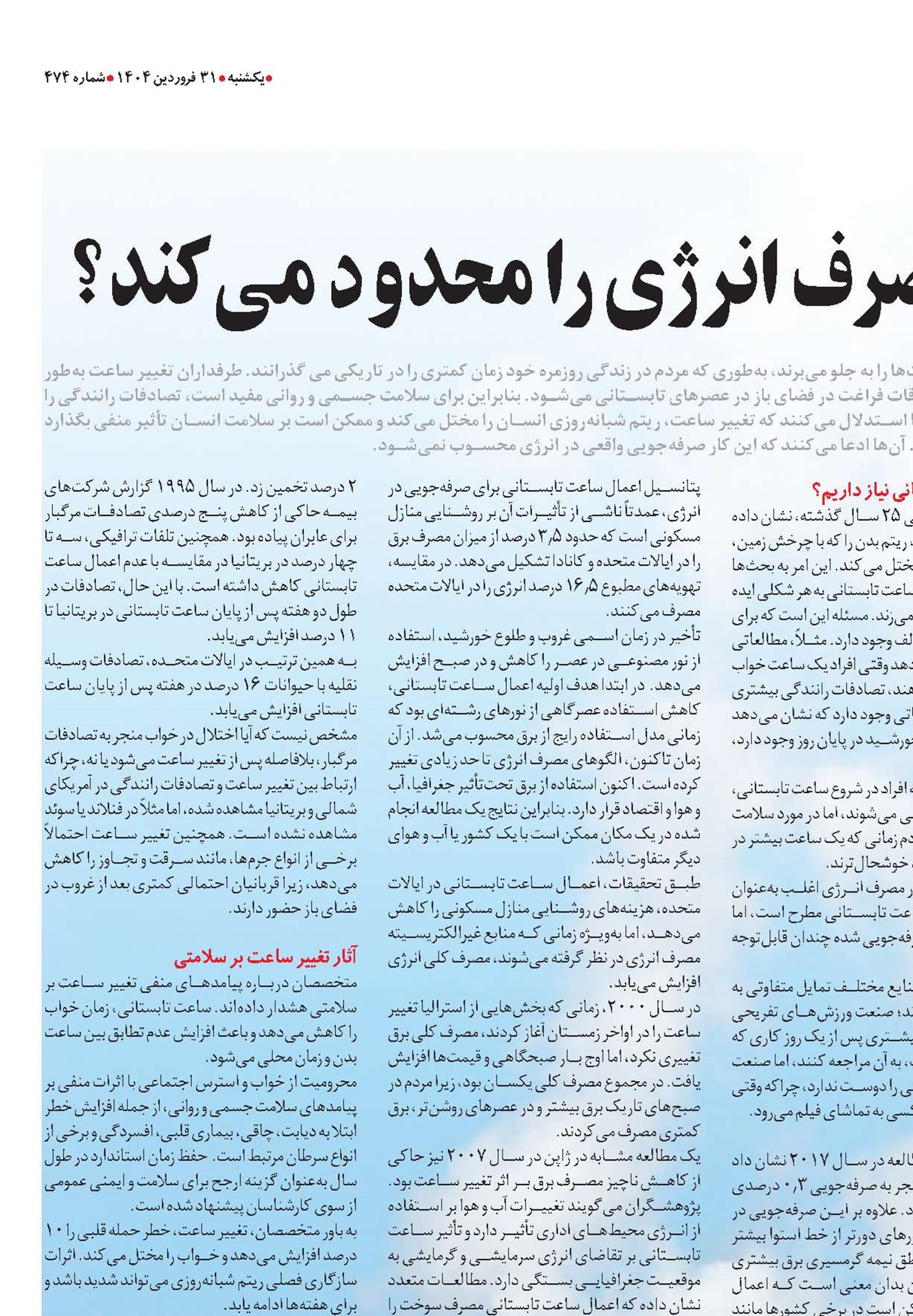 تغییر ساعت تاچه حد مصرف انرژی را محدود می‌کند؟