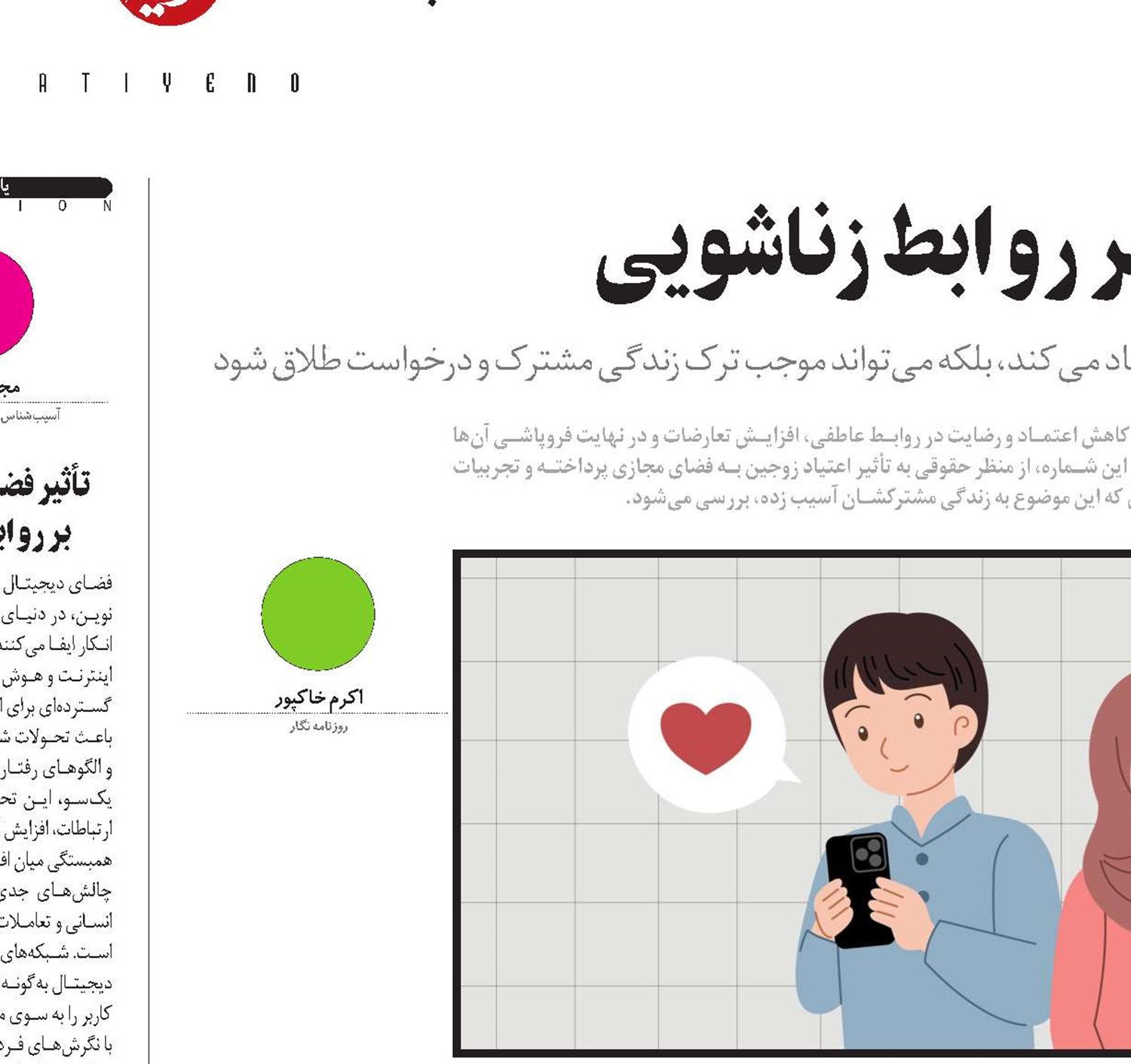  تأثیرات منفی فضای مجازی بر روابط زناشویی