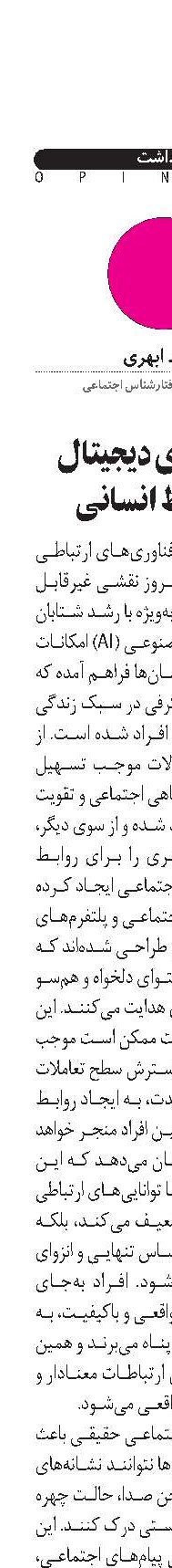 تأثیر فضای دیجیتال  بر روابط انسانی 