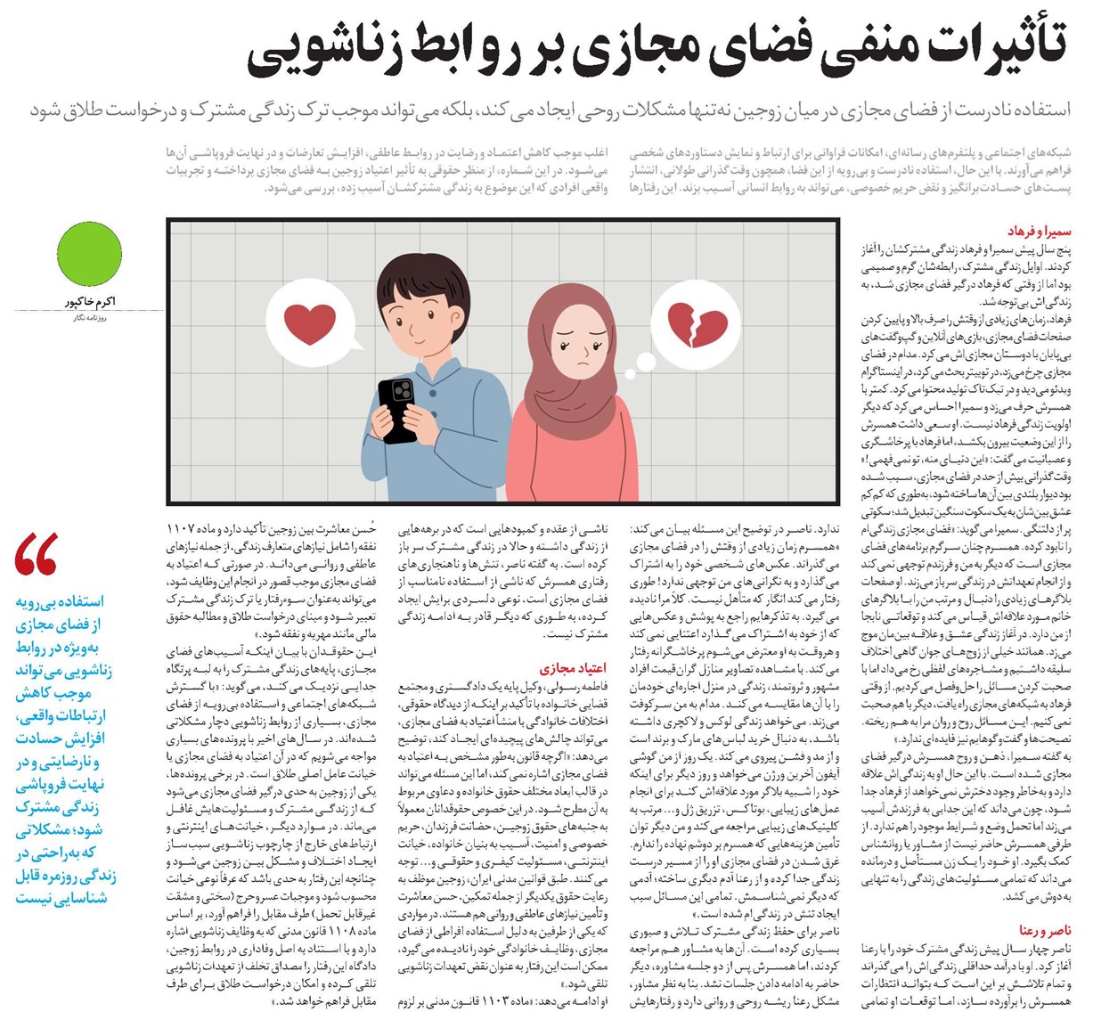 تأثیرات منفی فضای مجازی بر روابط زناشویی