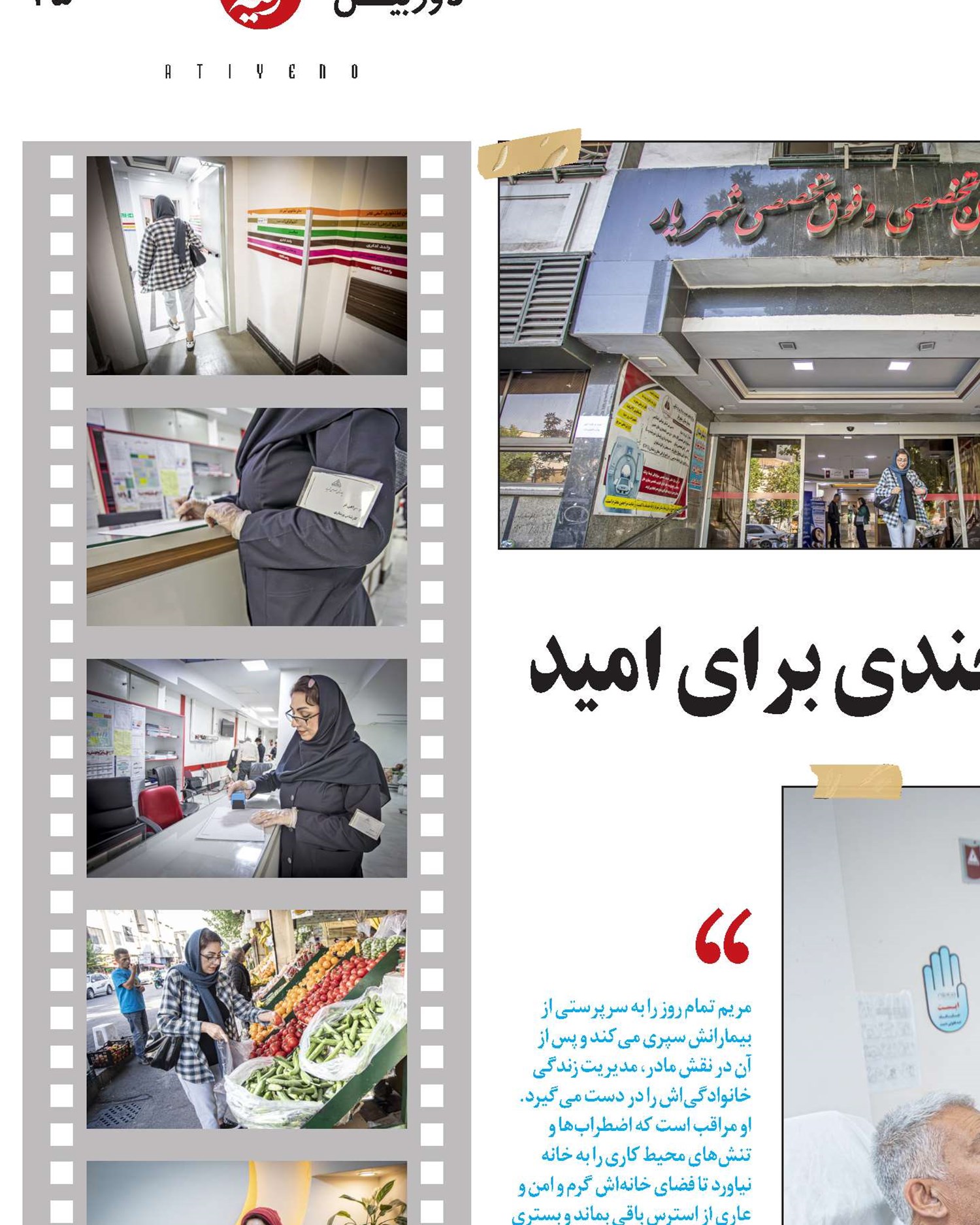 ثانیه‌های اضطراب؛ لبخندی برای امید