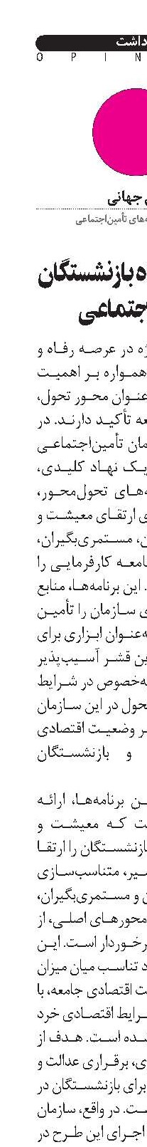 تحول در رفاه بازنشستگان تأمین‌اجتماعی