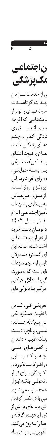 حمایت تأمین‌اجتماعی از وسایل کمک‌پزشکی