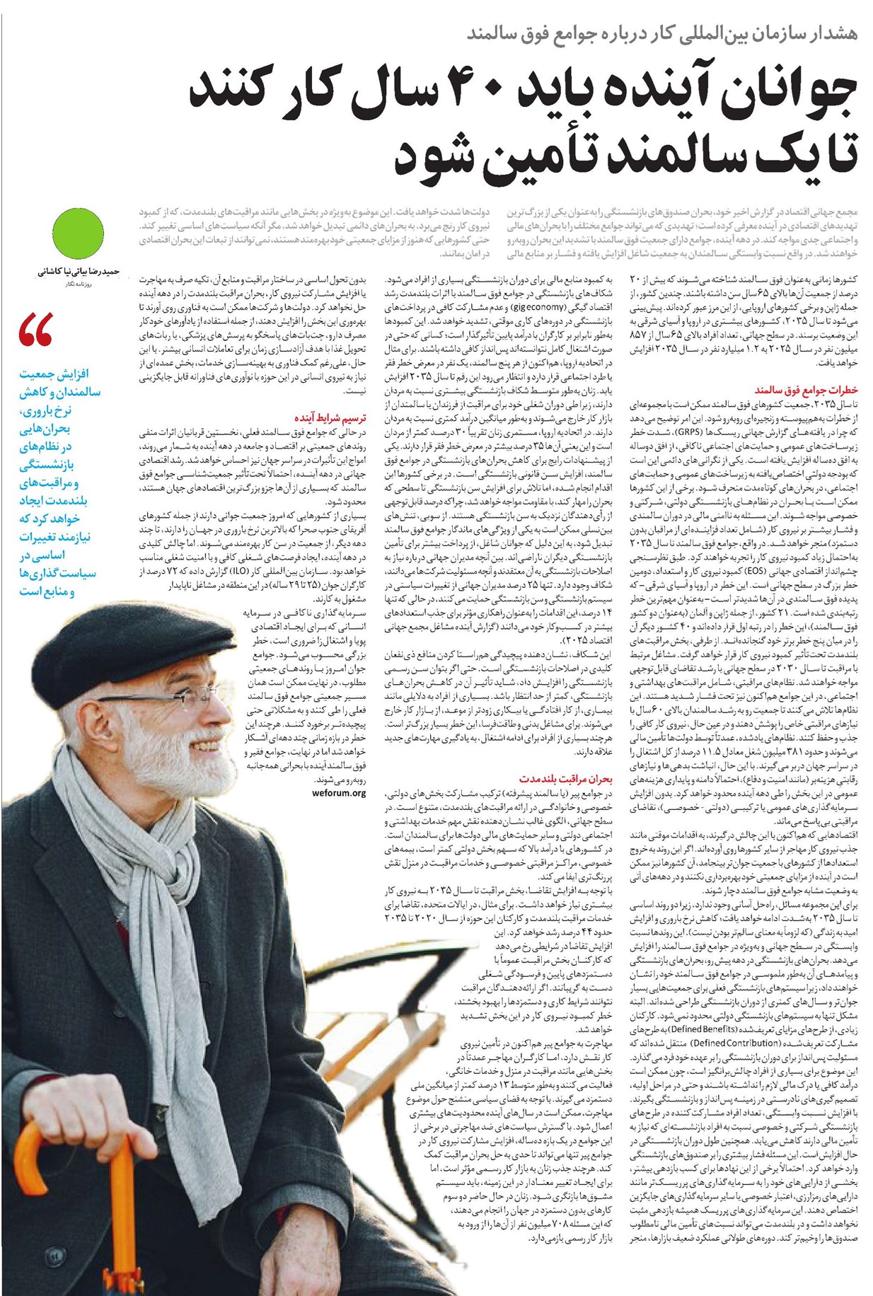 جوانان آینده باید ۴۰ سال کار کنند تا یک سالمند تأمین شود