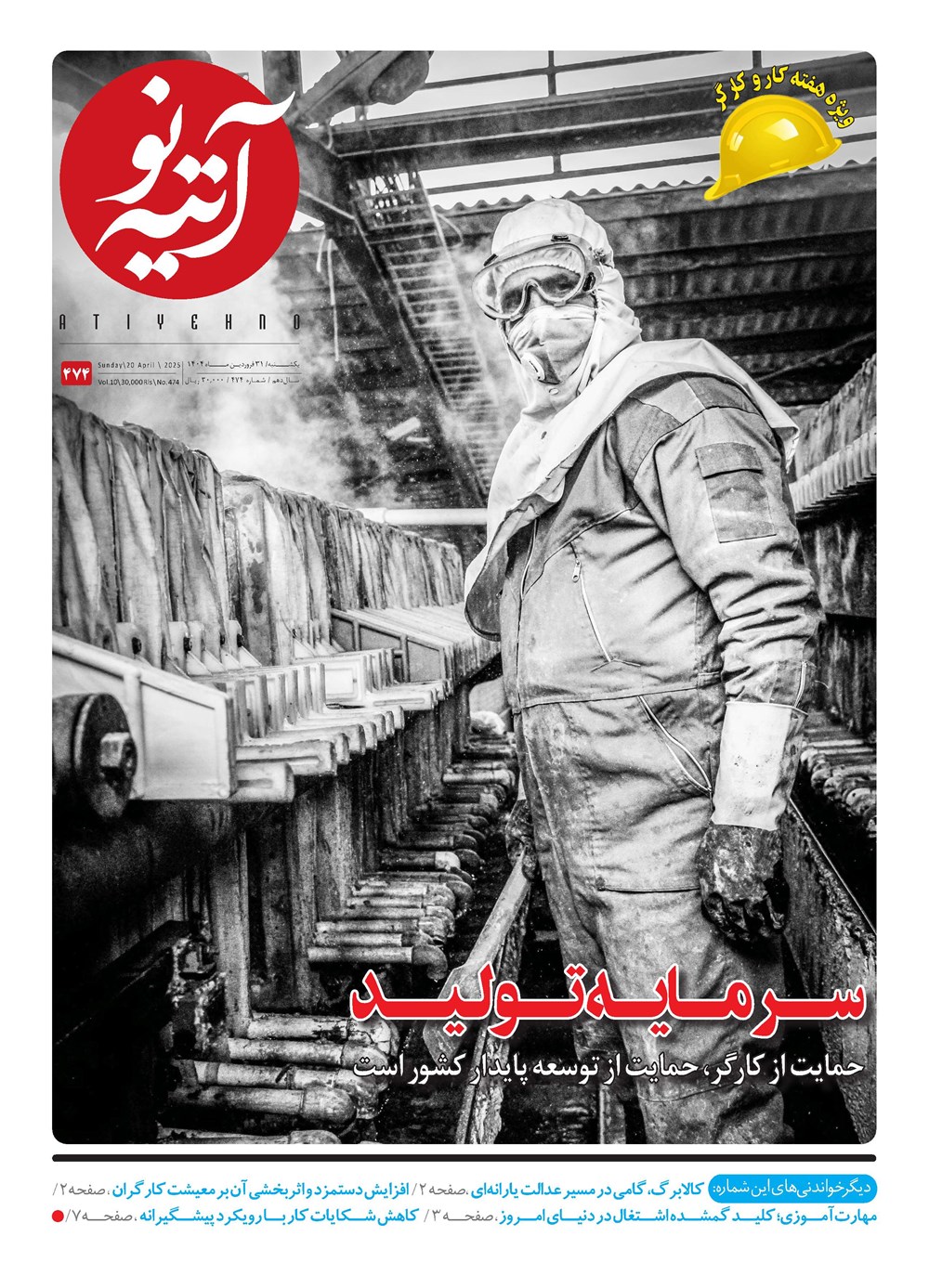روزنامه تاریخ ۱ اردیبهشت ۱۴۰۴