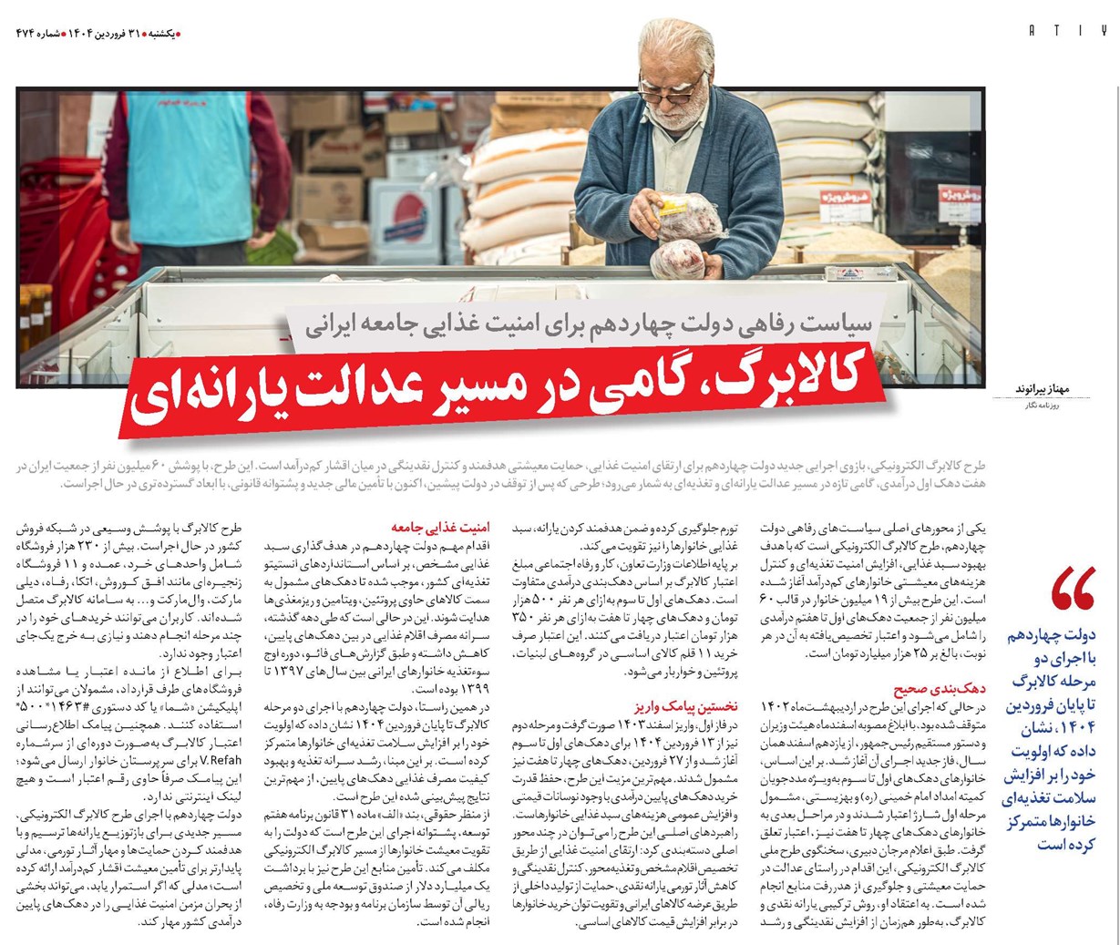کالابرگ، گامی در مسیر عدالت یارانهای