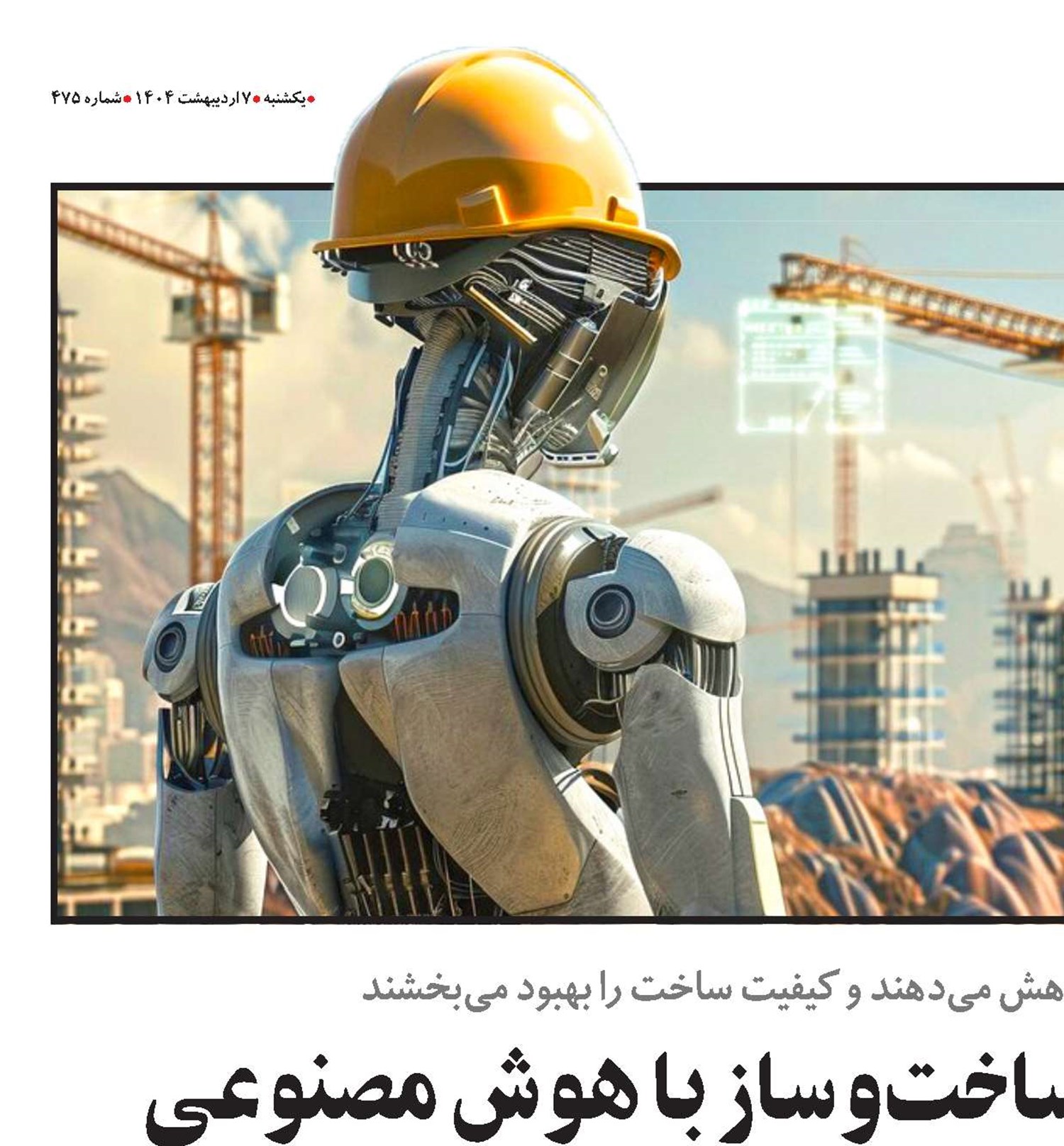 تحول در صنعت ساخت‌وساز با هوش مصنوعی