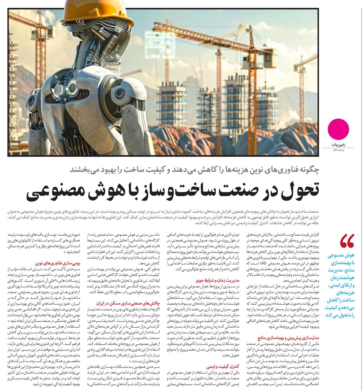 تحول در صنعت ساختوساز با هوش مصنوعی