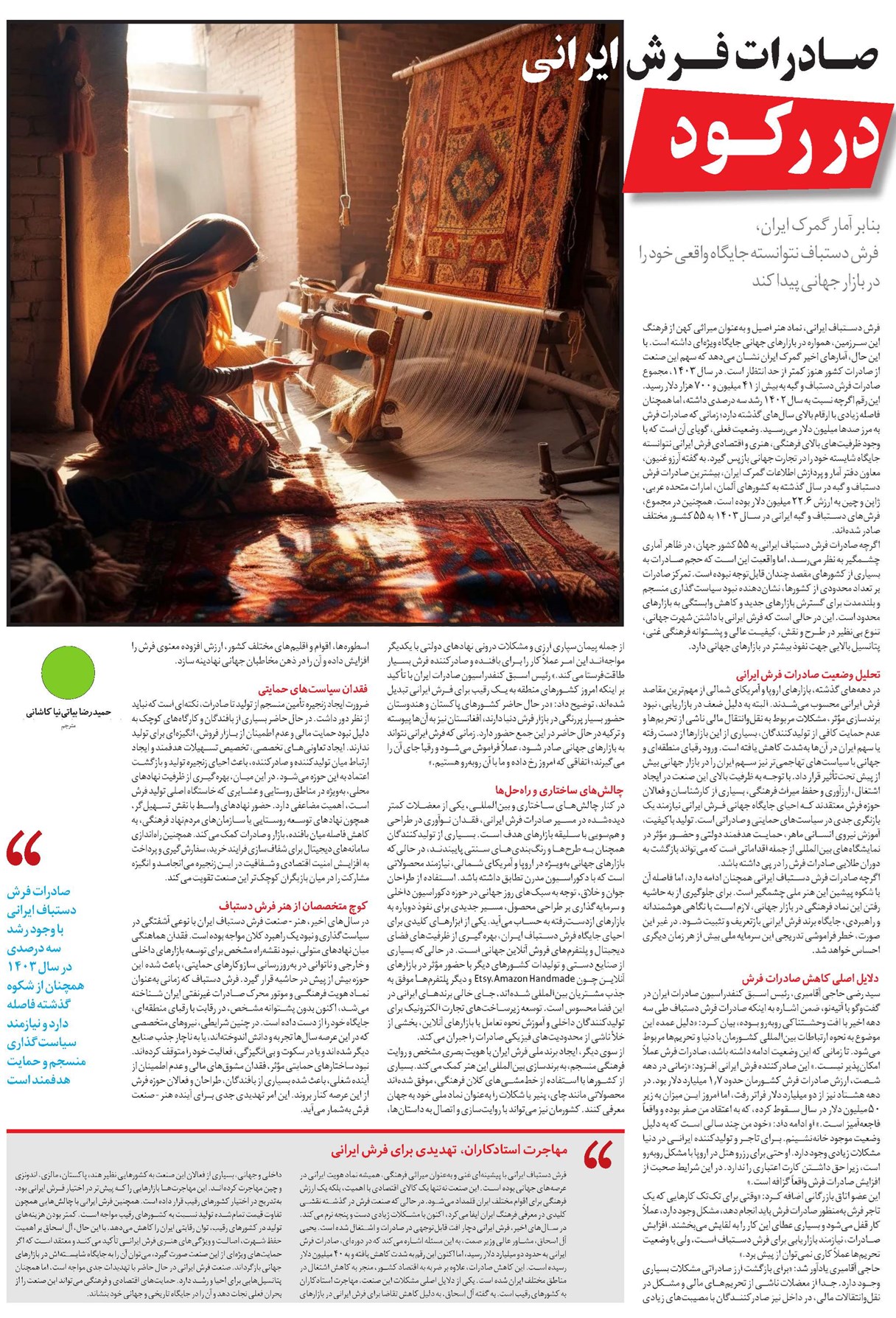 صـــادرات فــــرش ایرانی در رکـــود