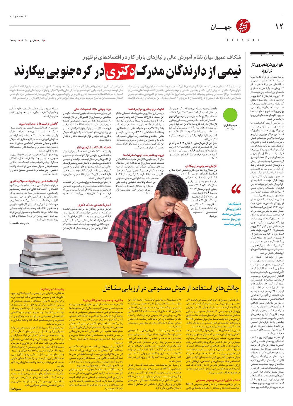 روزنامه تاریخ ۸ اردیبهشت ۱۴۰۴