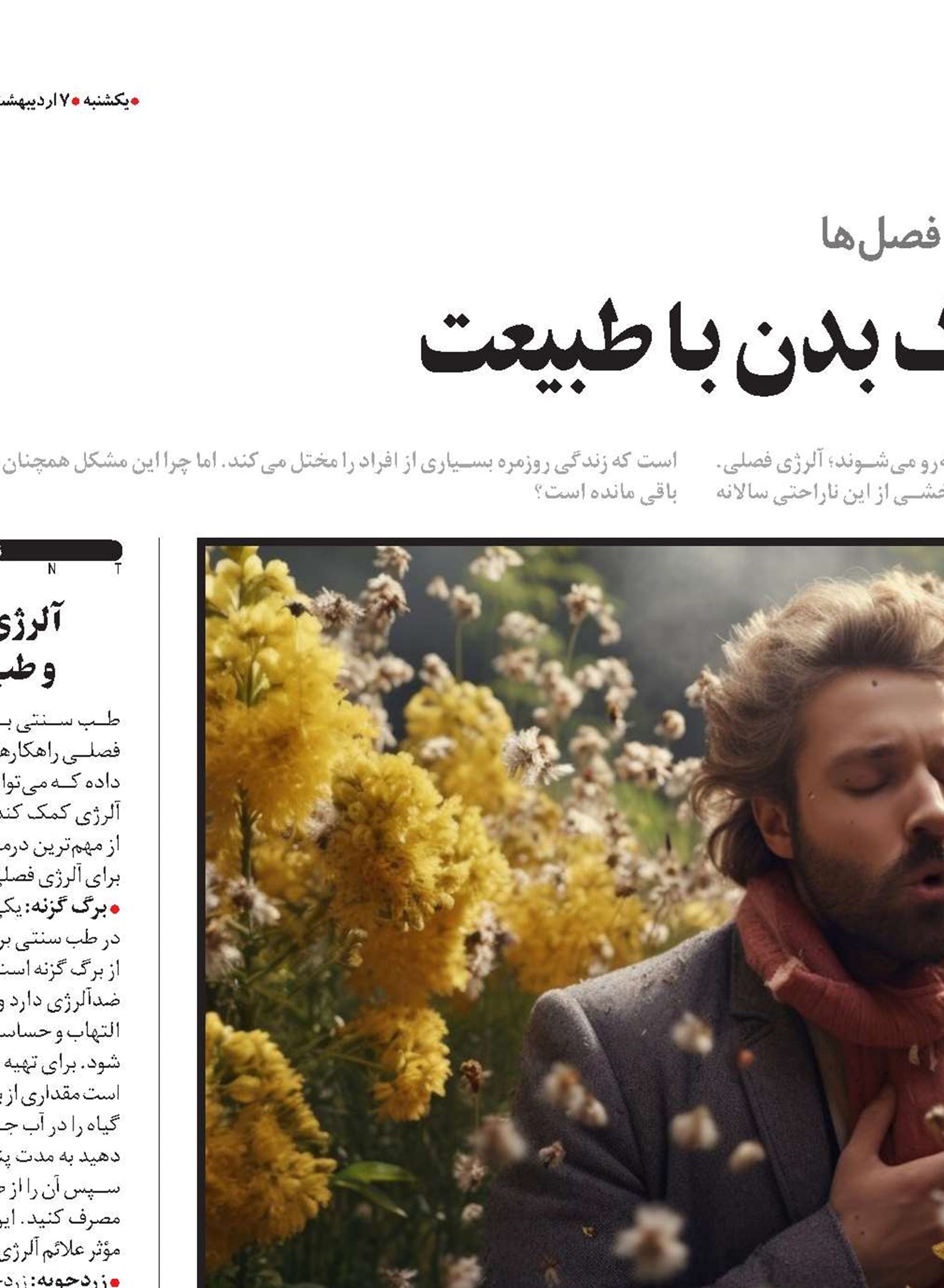 آلرژی فصلی؛ جنگ بدن با طبیعت