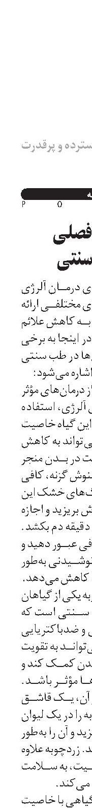آلرژی فصلی  و طب سنتی