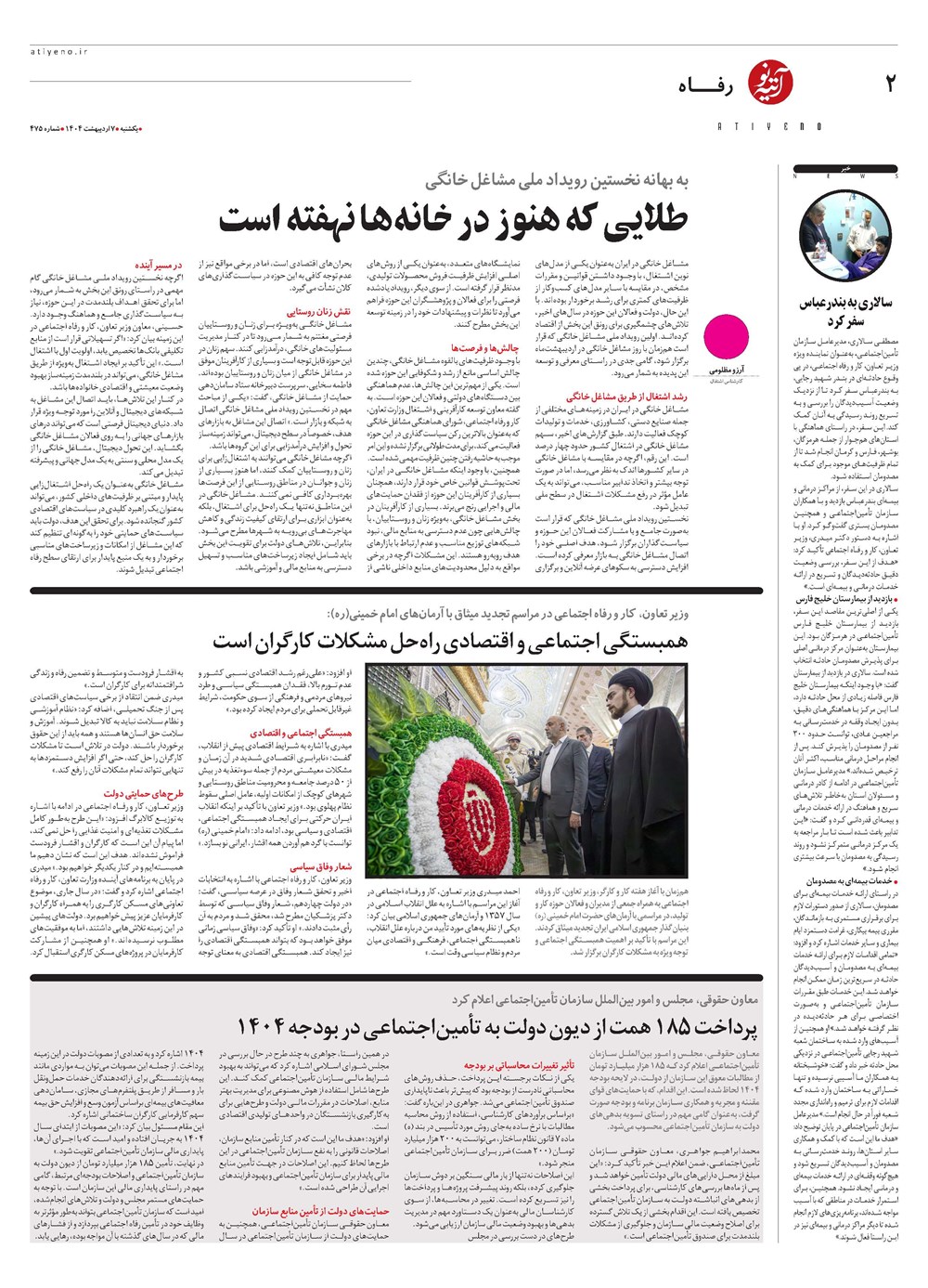 روزنامه تاریخ ۸ اردیبهشت ۱۴۰۴