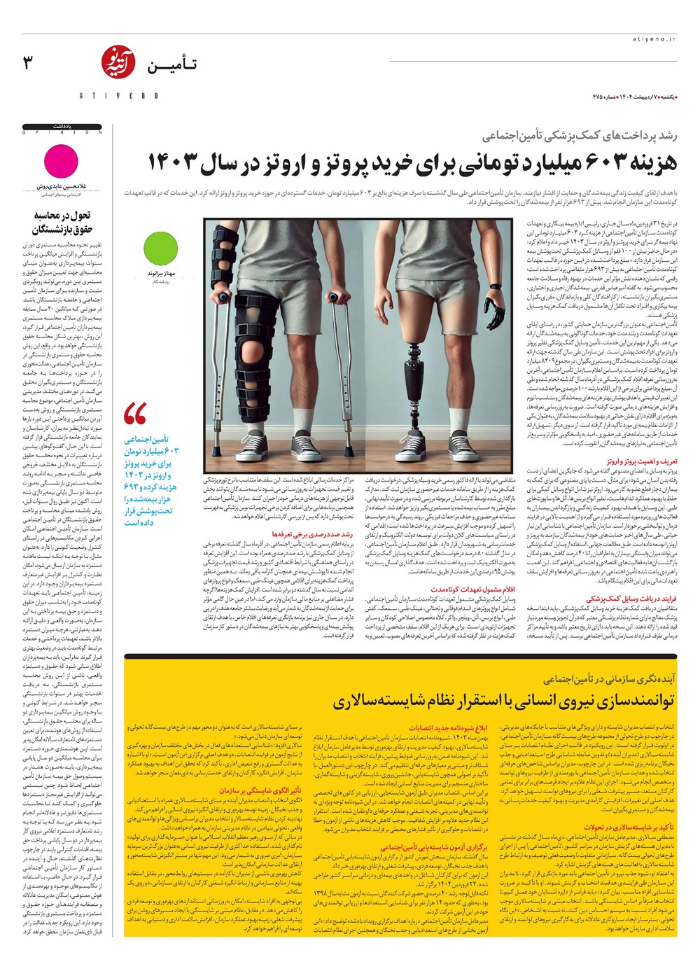 روزنامه تاریخ ۸ اردیبهشت ۱۴۰۴