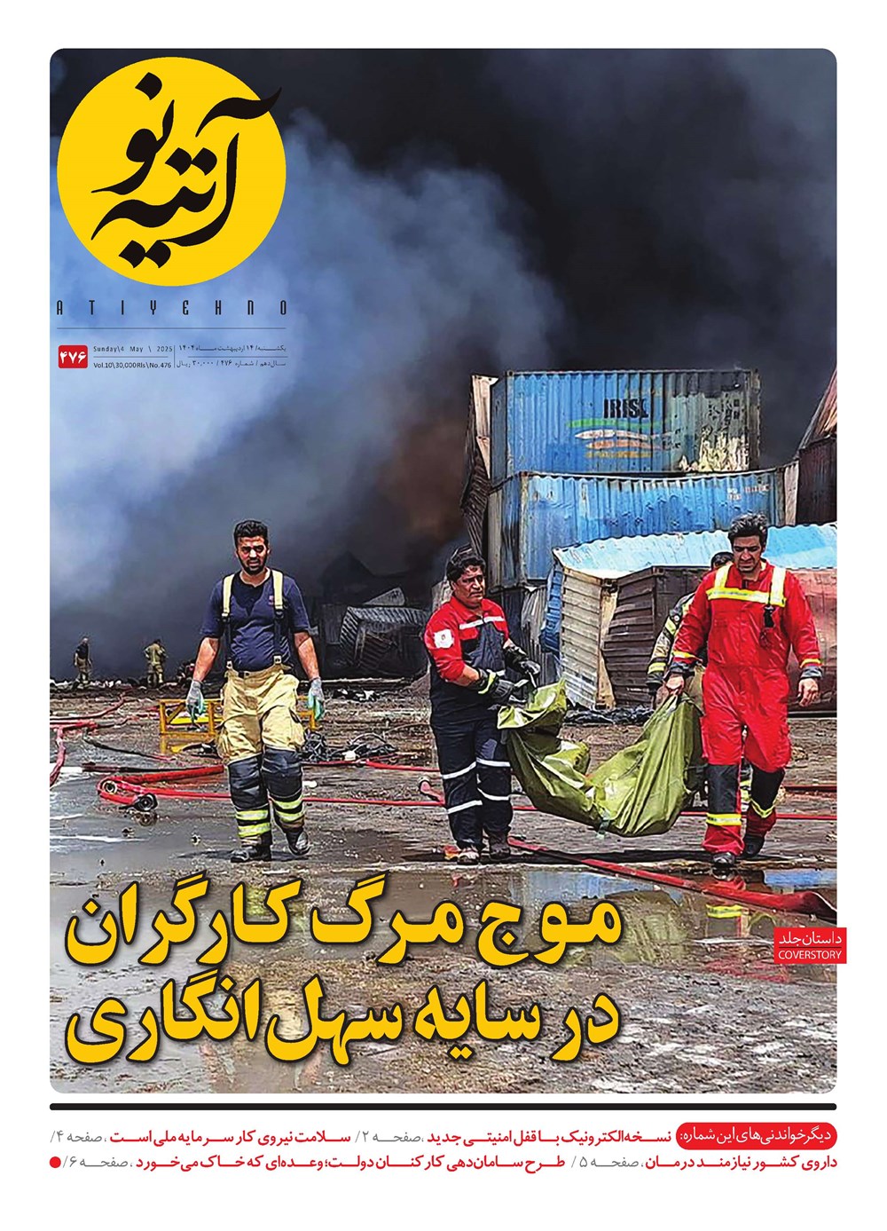 روزنامه تاریخ ۱۵ اردیبهشت ۱۴۰۴