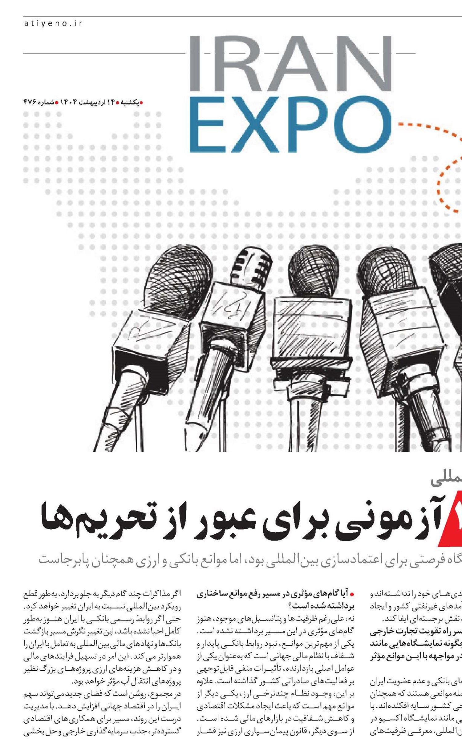 ایران اکسپو ۱۴۰۴  آزمونی برای عبور از تحریم‌ها