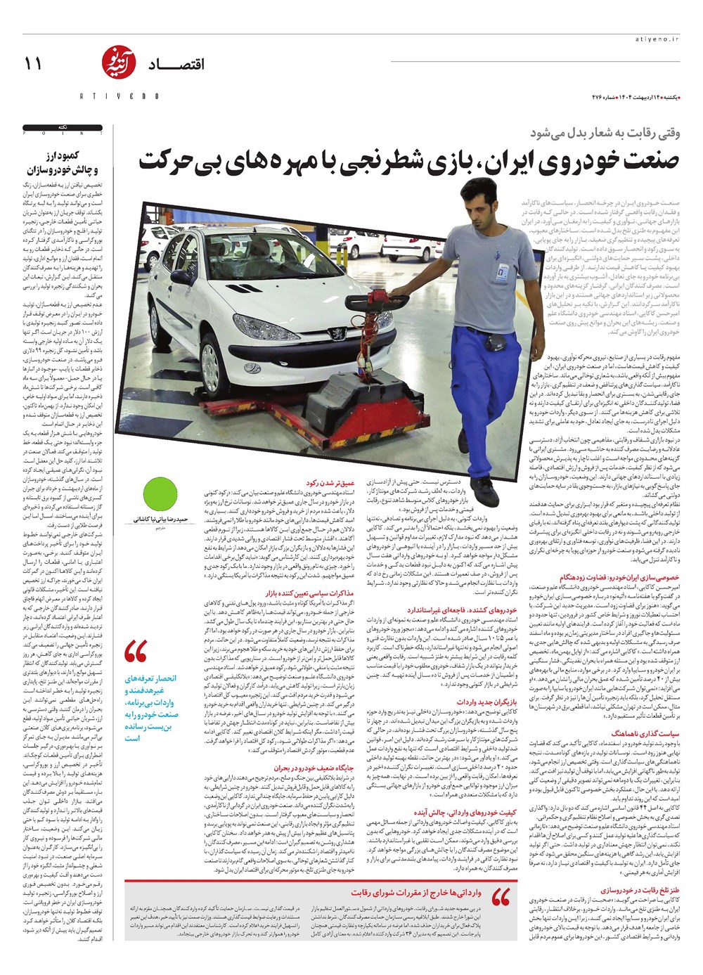 روزنامه تاریخ ۱۵ اردیبهشت ۱۴۰۴