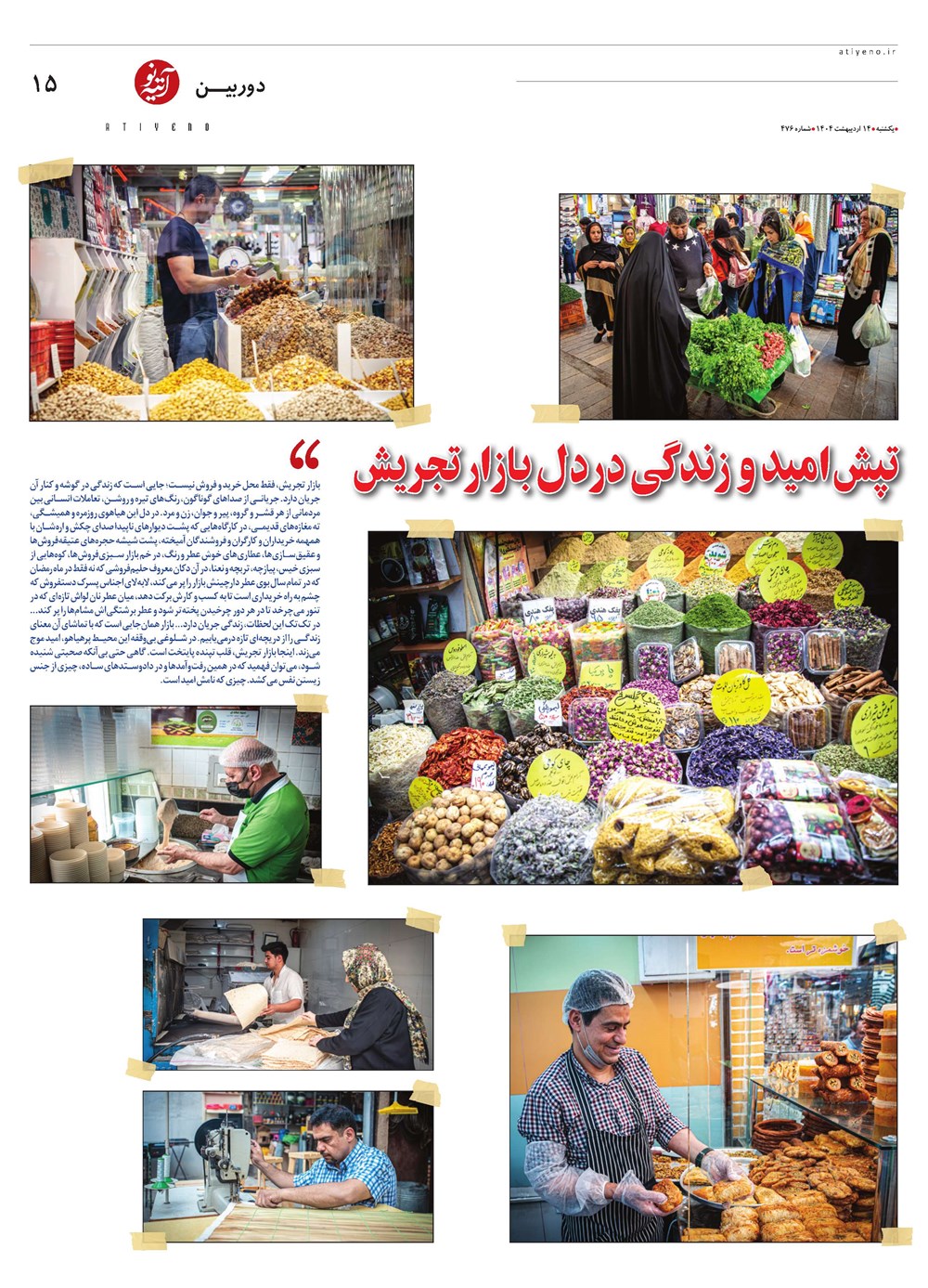 روزنامه تاریخ ۱۵ اردیبهشت ۱۴۰۴