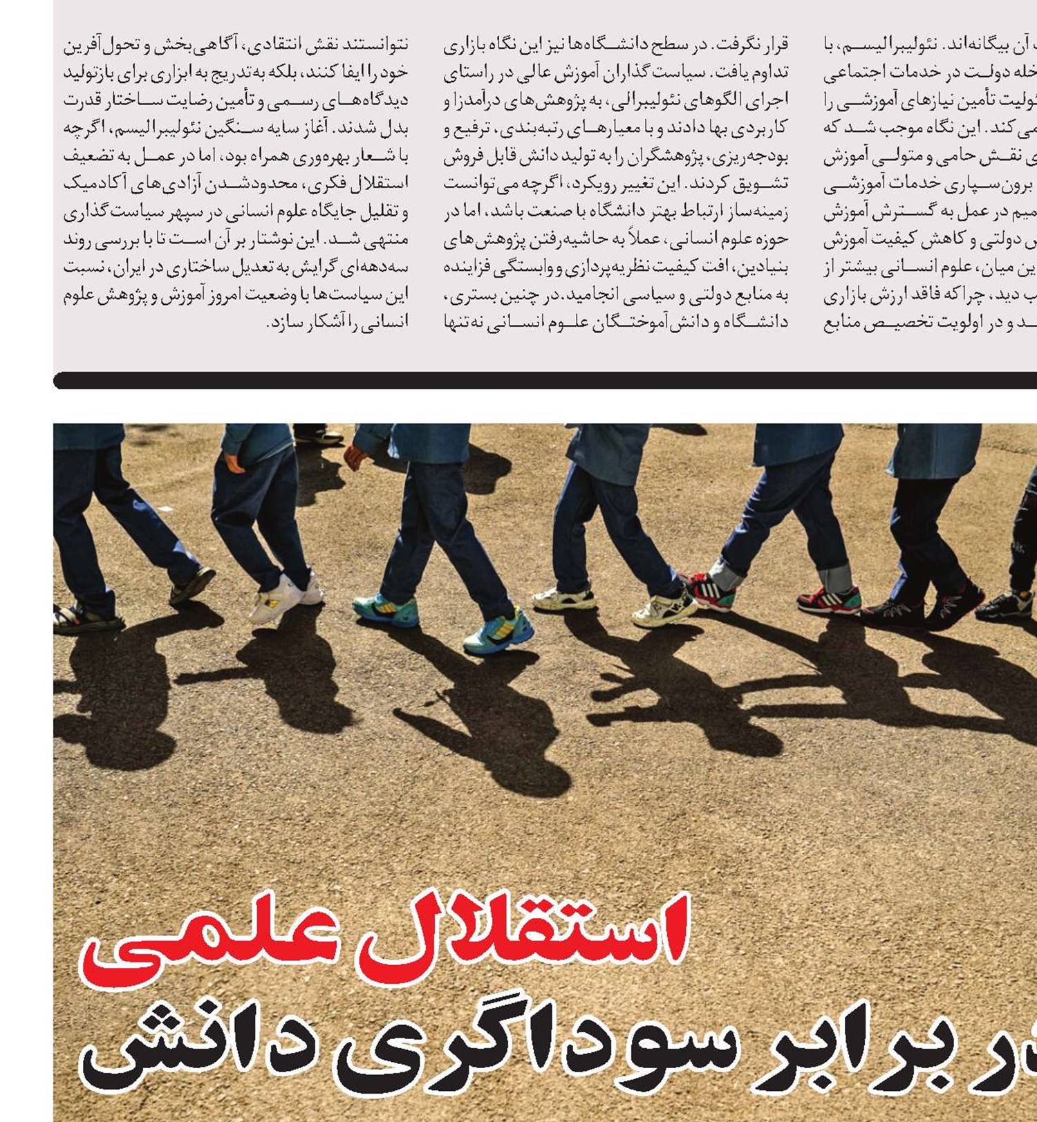 استقلال علمی  در برابر سوداگری دانش