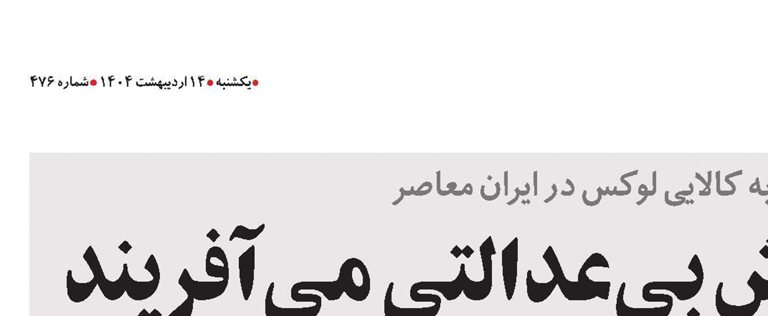 تجاری‌سازی آموزش بی‌عدالتی می‌آفریند