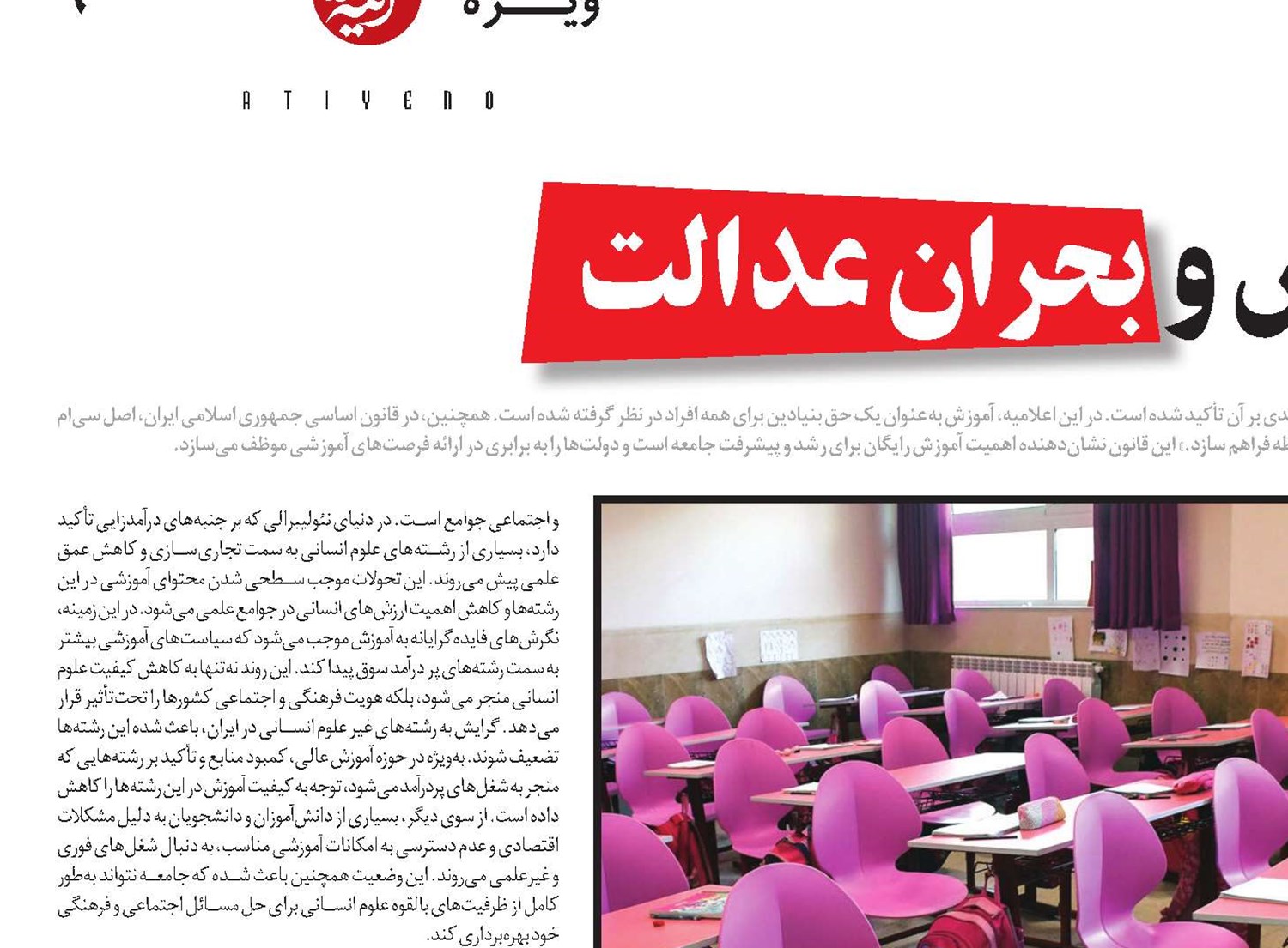 خصوصی‌سازی آموزش و بحران عدالت
