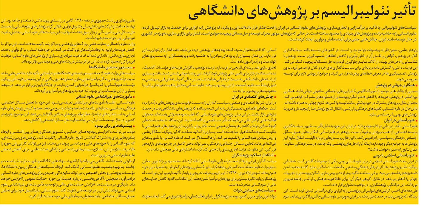 تأثیر نئولیبرالیسم بر پژوهشهای دانشگاهی
