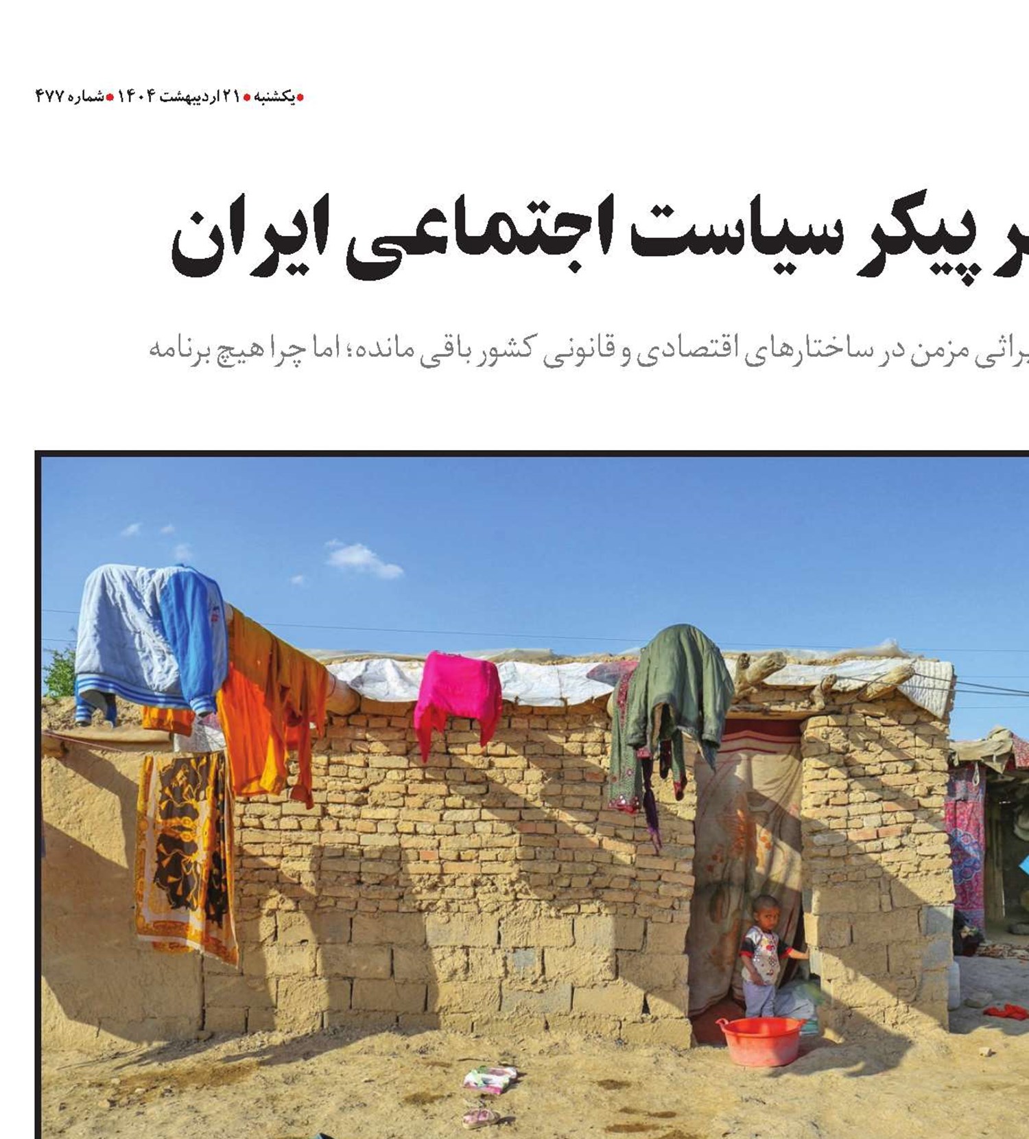 فـقــر  زخمی کهنه بر پیکر سیاست اجتماعی ایران