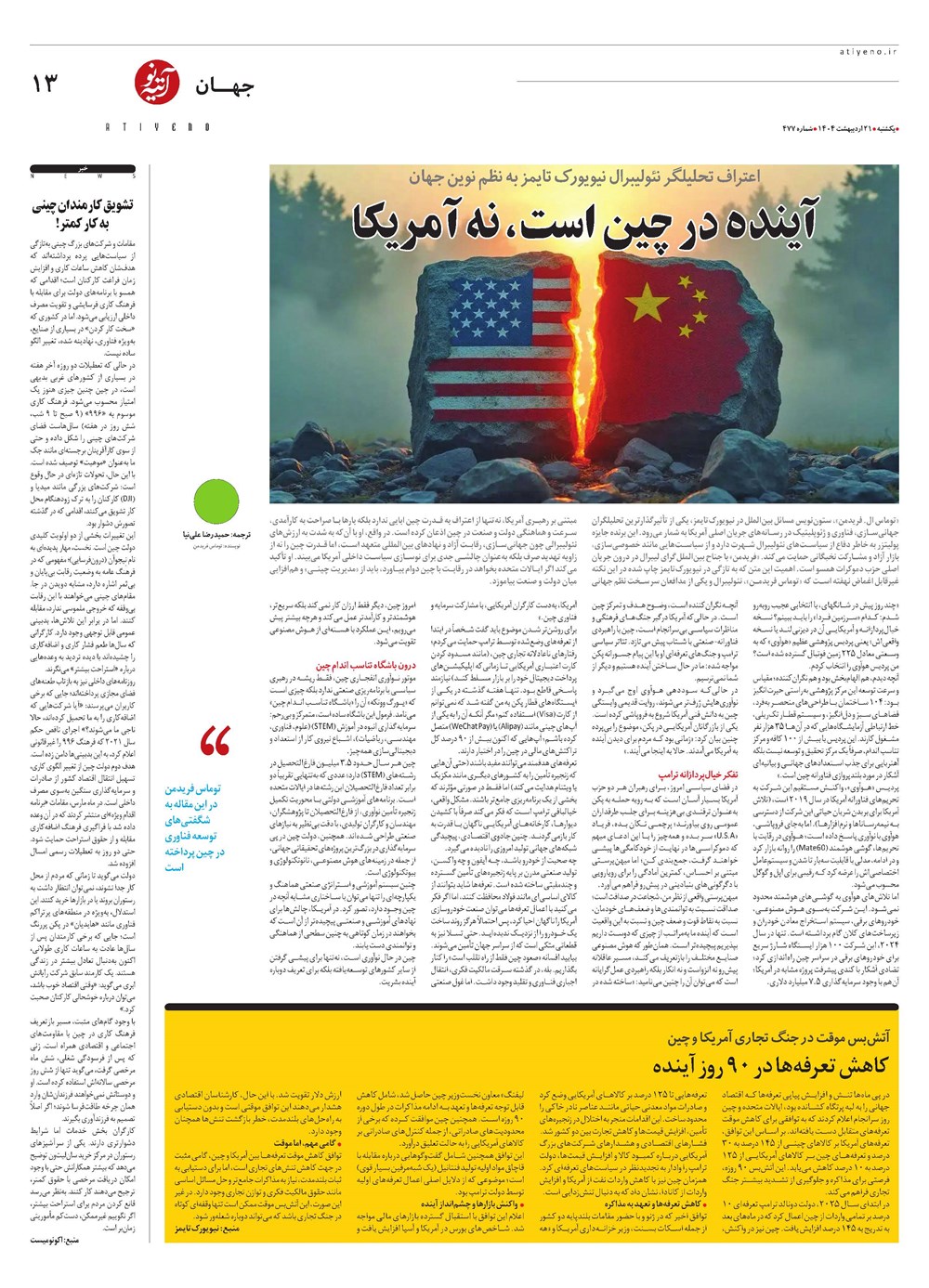 روزنامه تاریخ ۲۲ اردیبهشت ۱۴۰۴