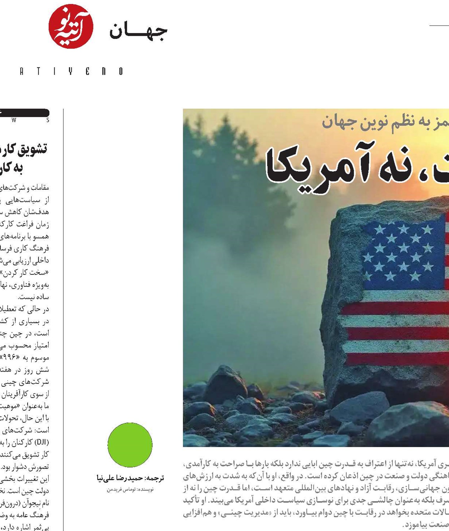 آینده در چین است، نه آمریکا