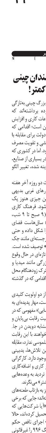 تشویق کارمندان چینی به کار کمتر!