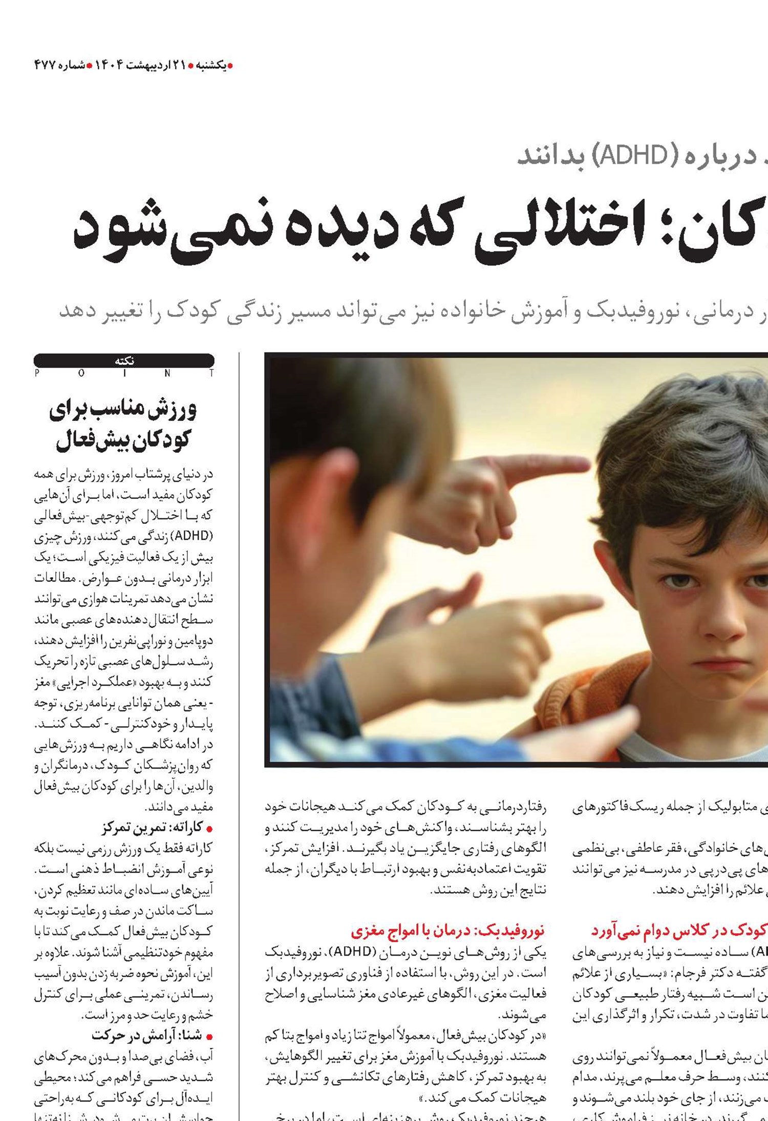 بیش‌فعالی در کودکان؛ اختلالی که دیده نمی‌شود