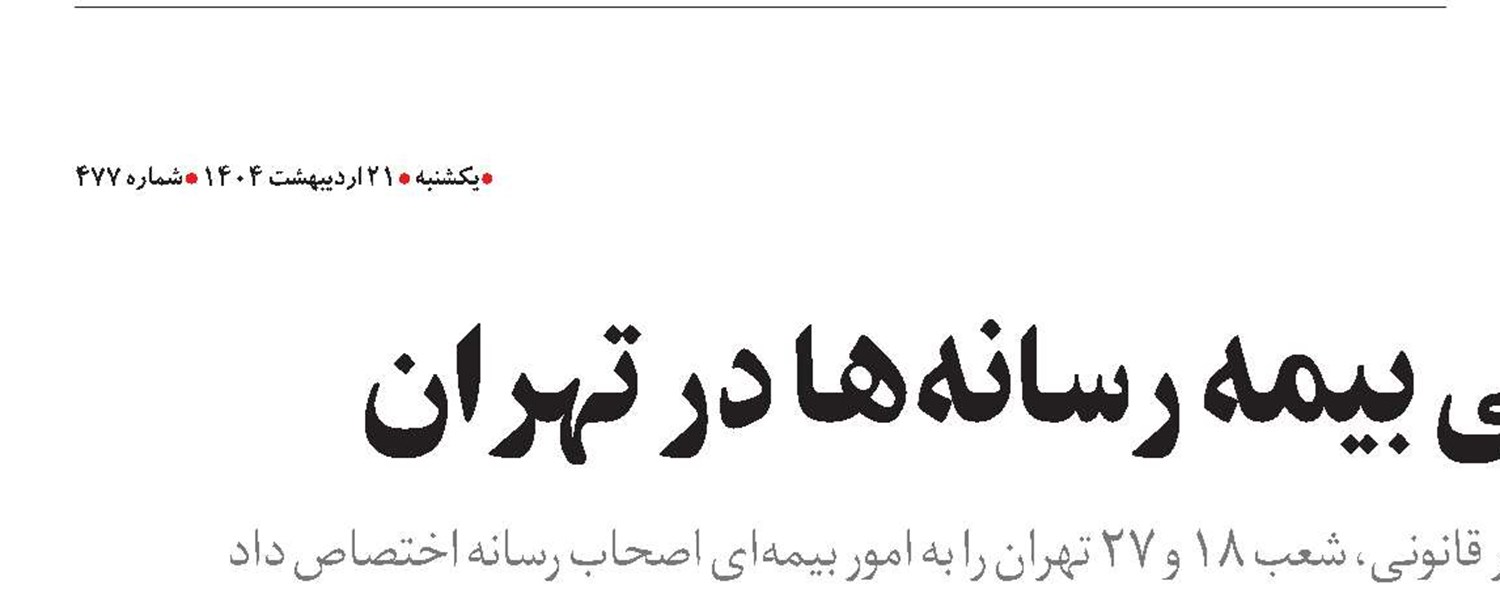 تعیین شعب اختصاصی بیمه رسانه‌ها در تهران