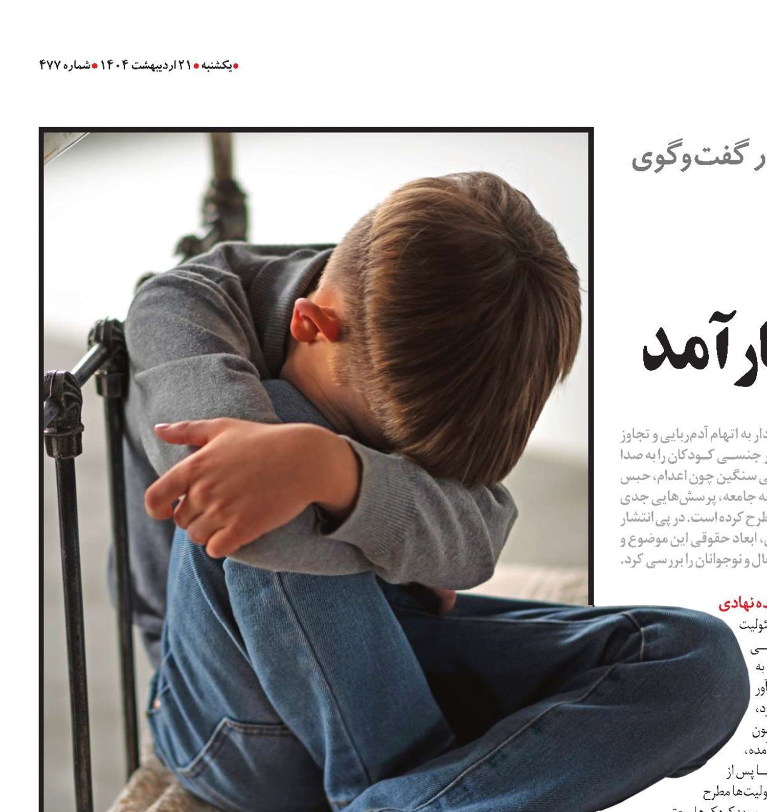 امنیت کودکان قربانی قوانین ناکارآمد