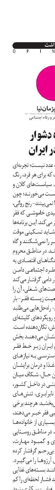 مبارزه دشوار  با فقر در ایران  