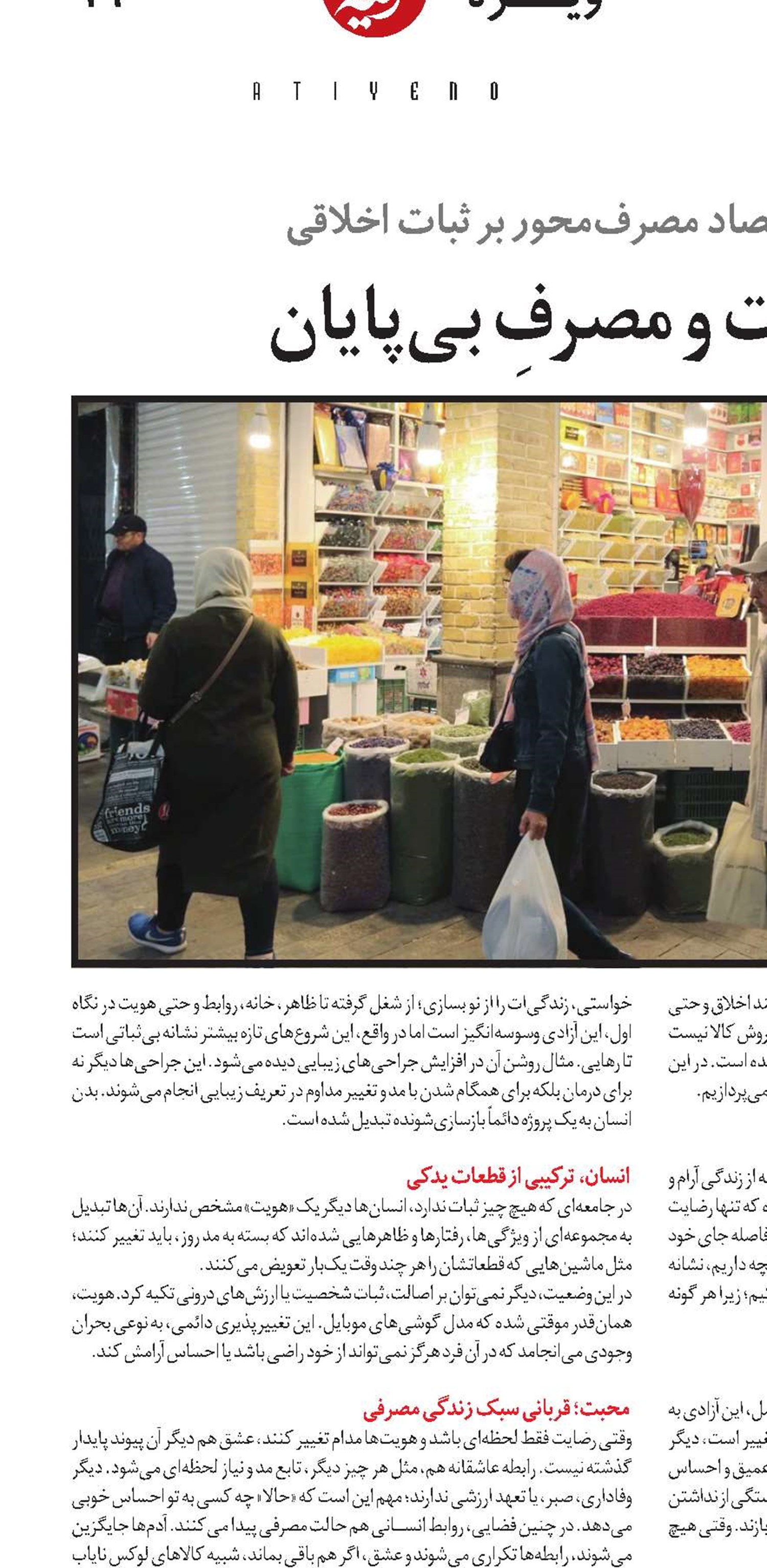 بازار؛ هویت و مصرفِ بی‌پایان