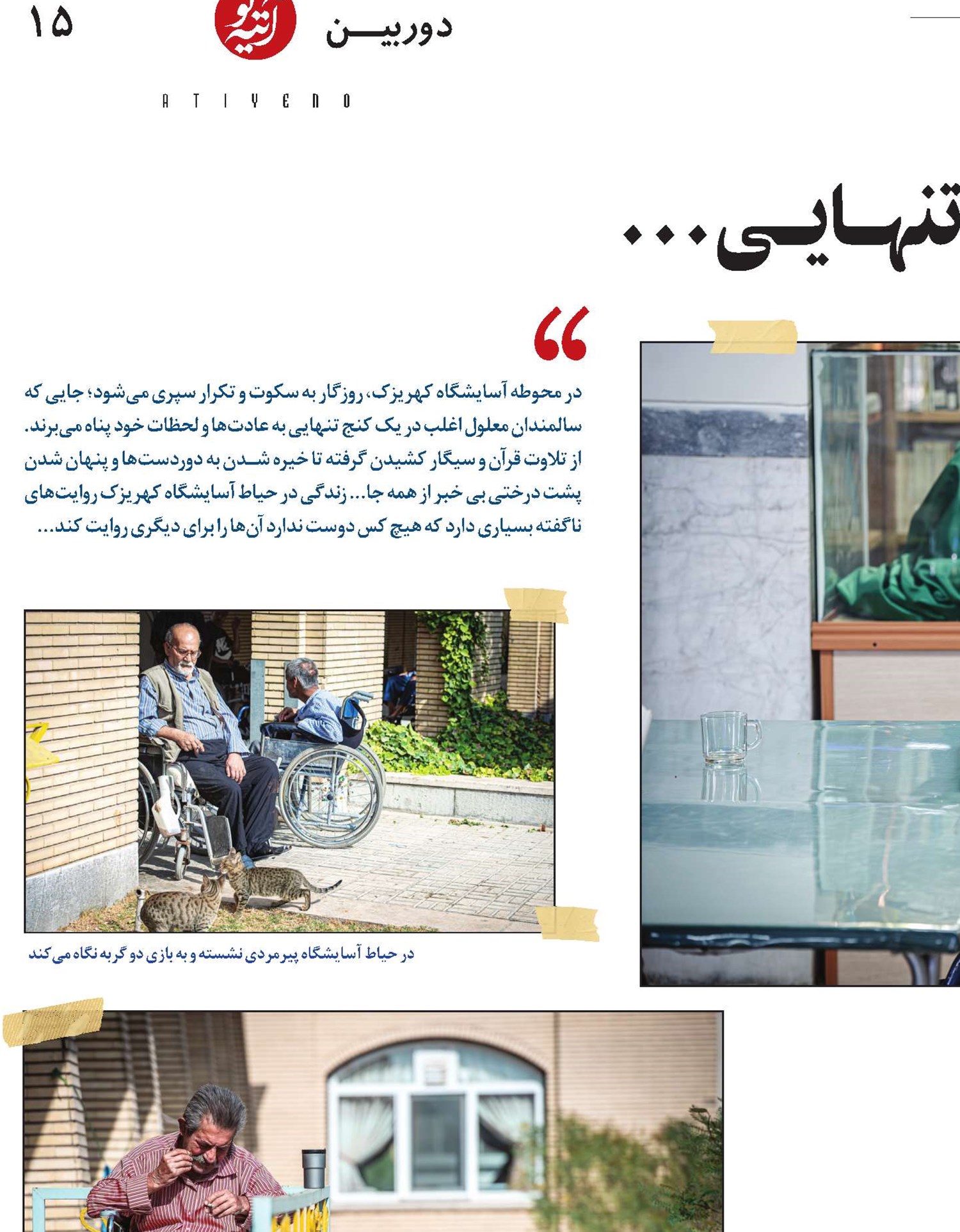 روزگـــاری به سکــوت و تنهــایــی...