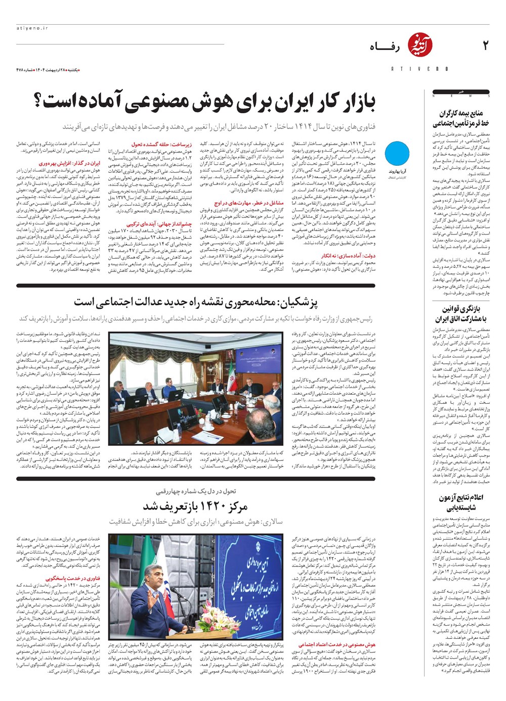 روزنامه تاریخ ۳۰ اردیبهشت ۱۴۰۴